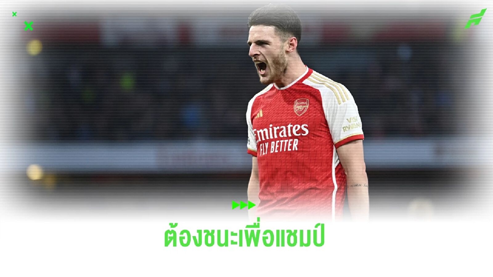 ดีแคลน ไรซ์ ปลุกใจก๊วน "ปืน" บุกเยือน "เรือใบ" ต้องชนะหากหวังแชมป์