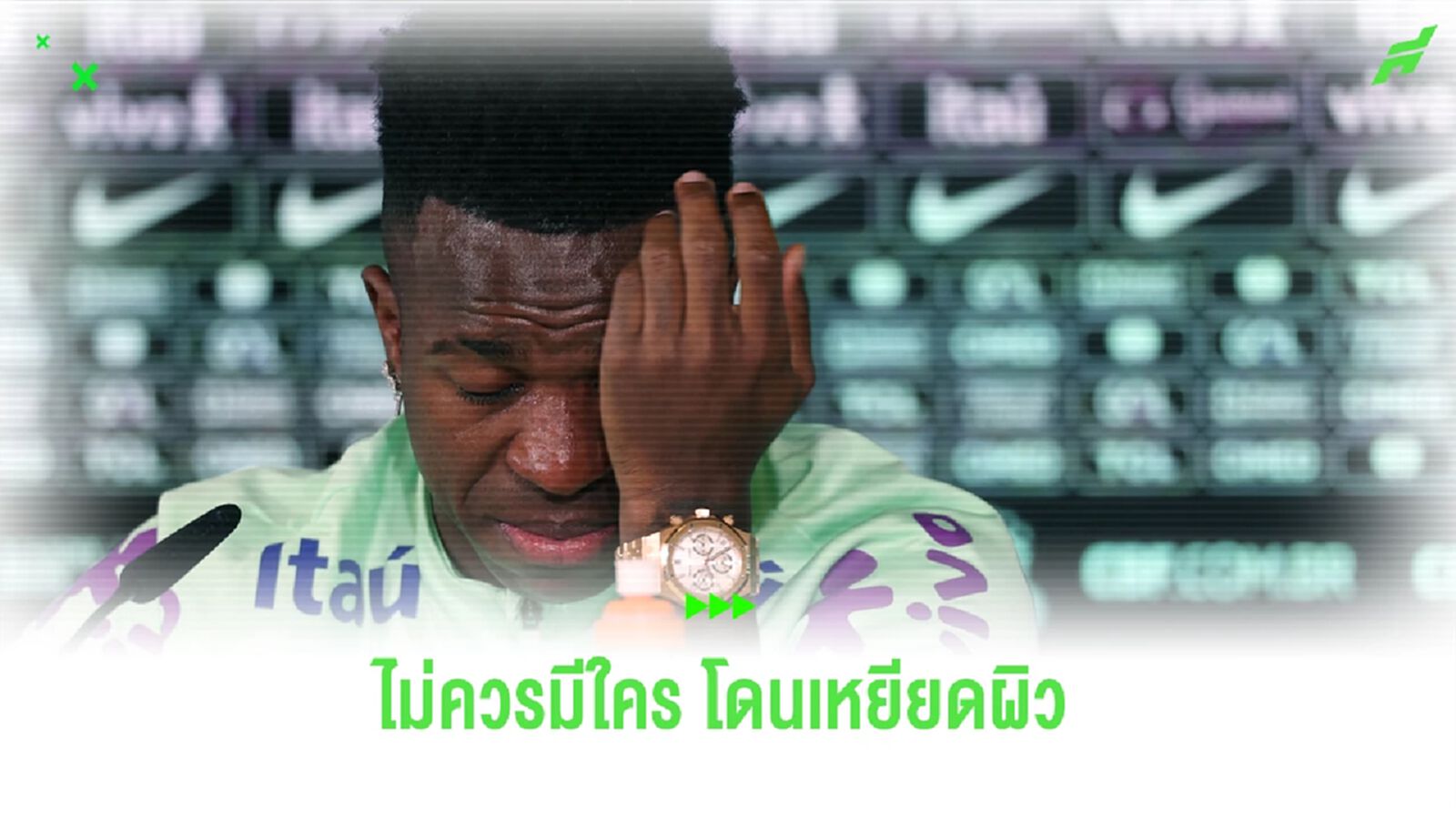 สะเทือนใจ! คลิป วินิซิอุส ร่ำไห้ ประเด็นถูกแฟนบอลเหยียดผิว สะเทือนใจ! คลิป วินิซิอุส ร่ำไห้ ประเด็นถูกแฟนบอลเหยียดผิว