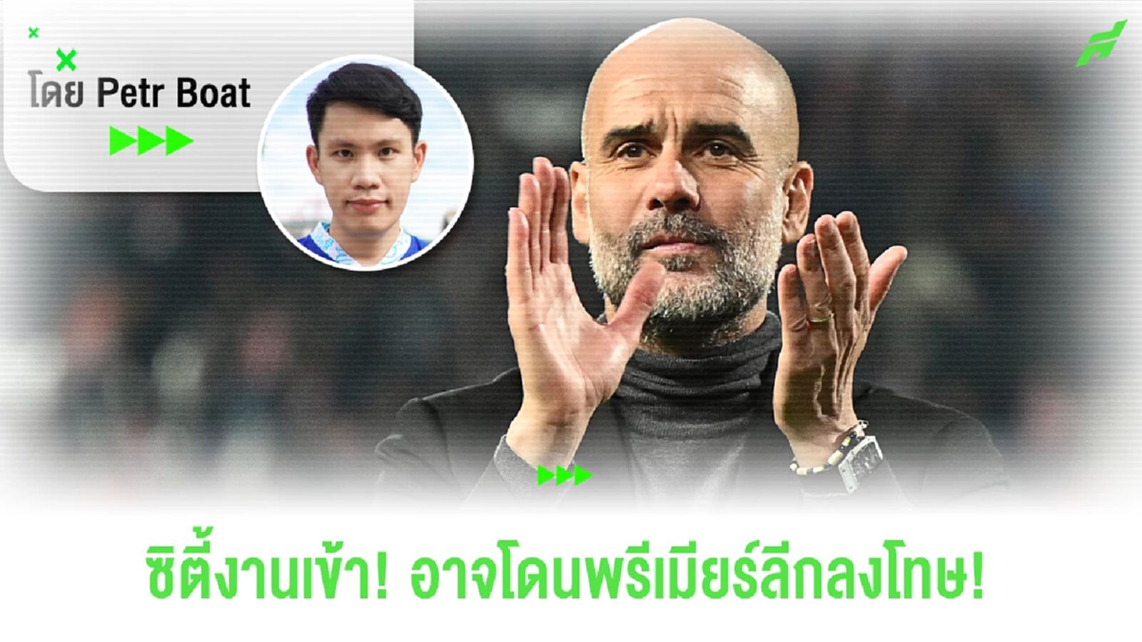 เรือใบอาจโดนลงโทษ! พรีเมียร์ออกกฎใหม่ กระทบการเงิน 100% เรือใบอาจโดนลงโทษ! พรีเมียร์ออกกฎใหม่ กระทบการเงิน 100%