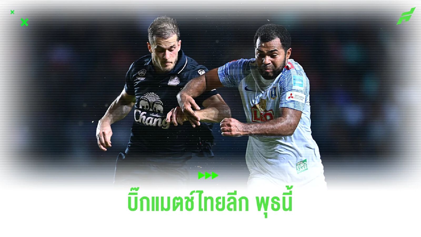 ไทยลีก หวดต่อเนื่องนัดกลางสัปดาห์ บิ๊กแมตช์พุธนี้ บีจี ปทุม ปะทะ บุรีรัมย์