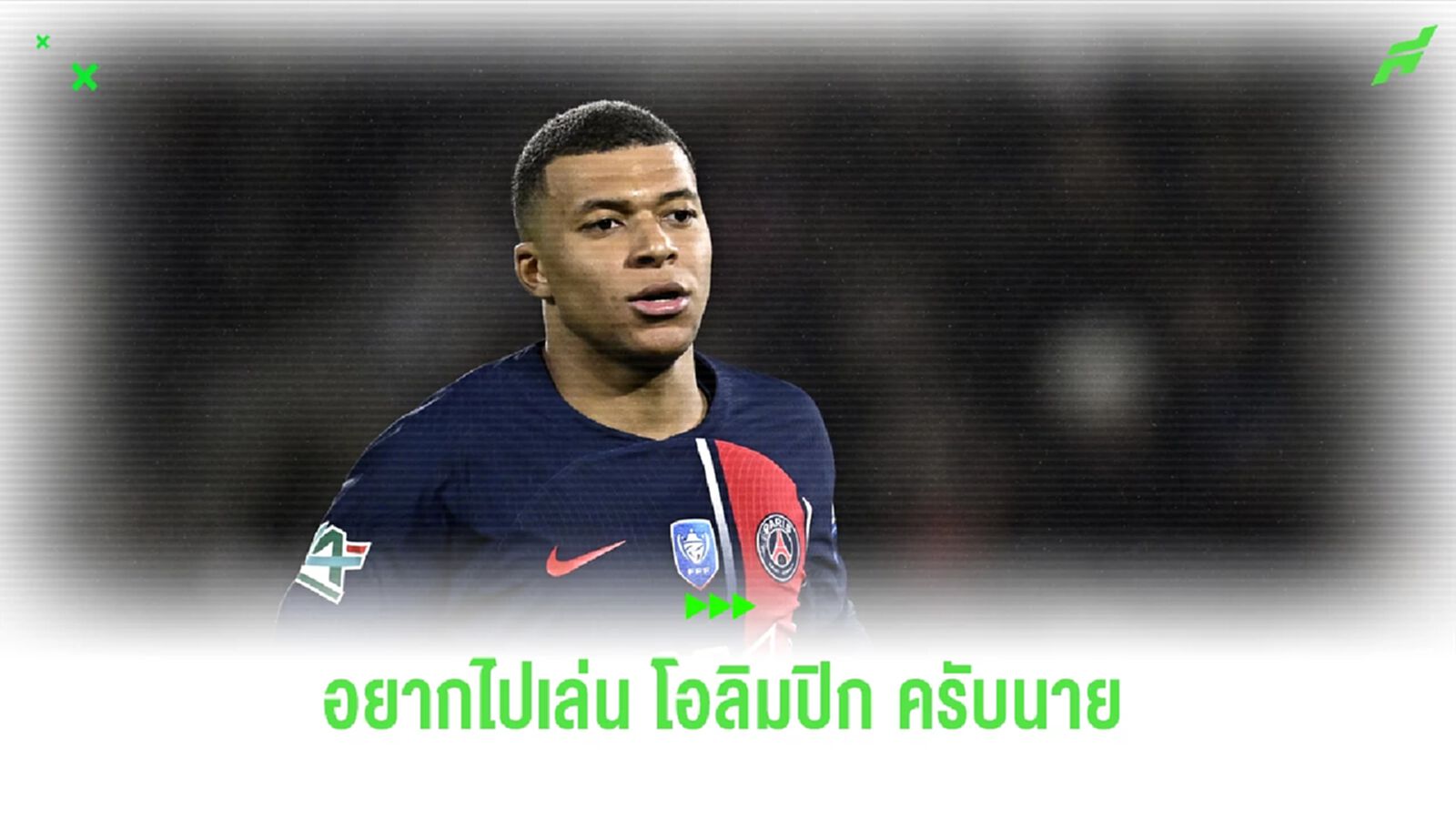 อ่อยแล้ว! เอ็มบัปเป้ ไม่มีเม้ม อยากติดธง ตราไก่ ลุยศึก โอลิมปิก เกมส์ อ่อยแล้ว! เอ็มบัปเป้ ไม่มีเม้ม อยากติดธง ตราไก่ ลุยศึก โอลิมปิก เกมส์