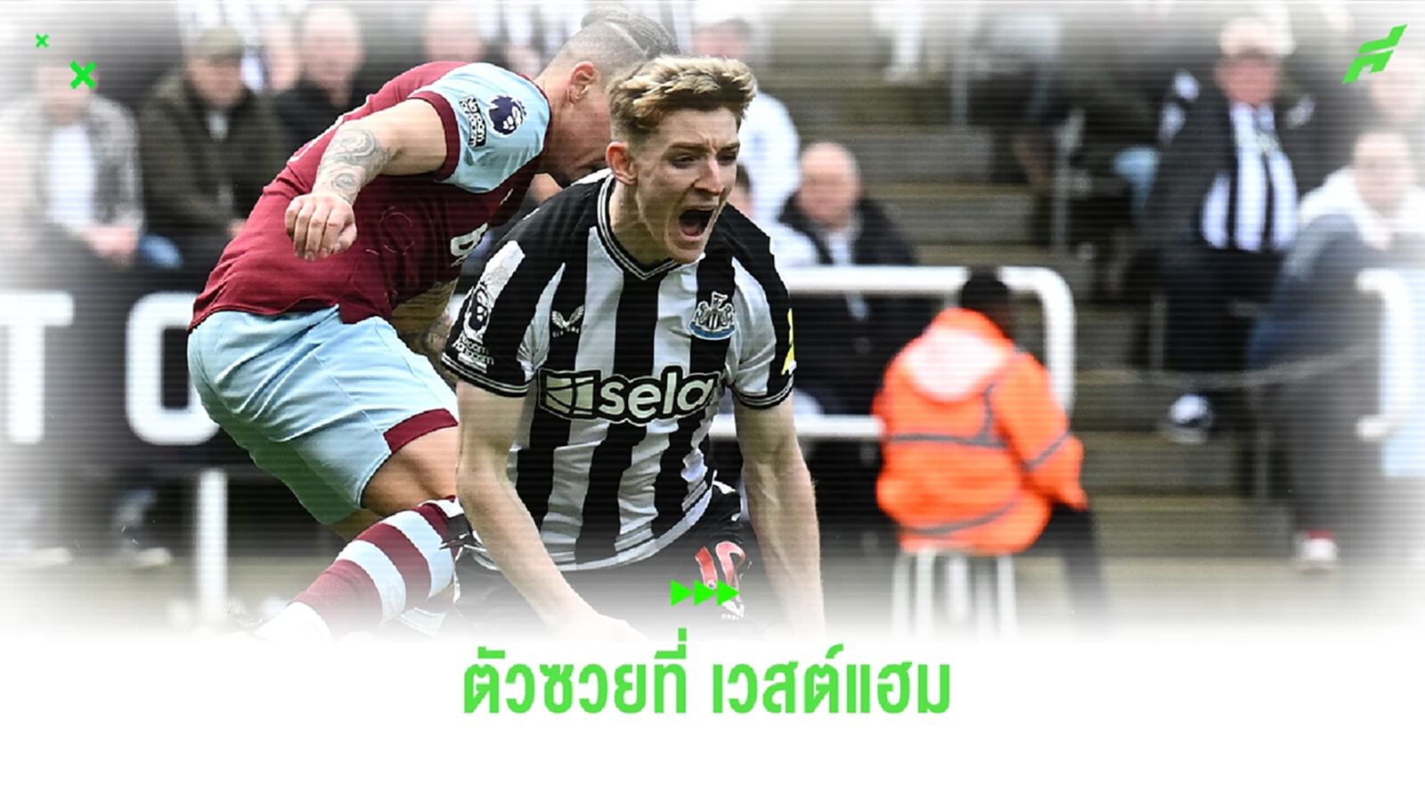 คาลวิน ฟิลลิปส์ ดาวเตะตัวเปลี่ยนเกมของ เวสต์แฮม