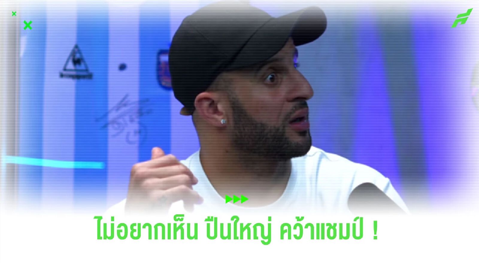 “วอร์คเกอร์” ยอมรับไม่อยากเห็น “อาร์เซน่อล” คว้าแชมป์