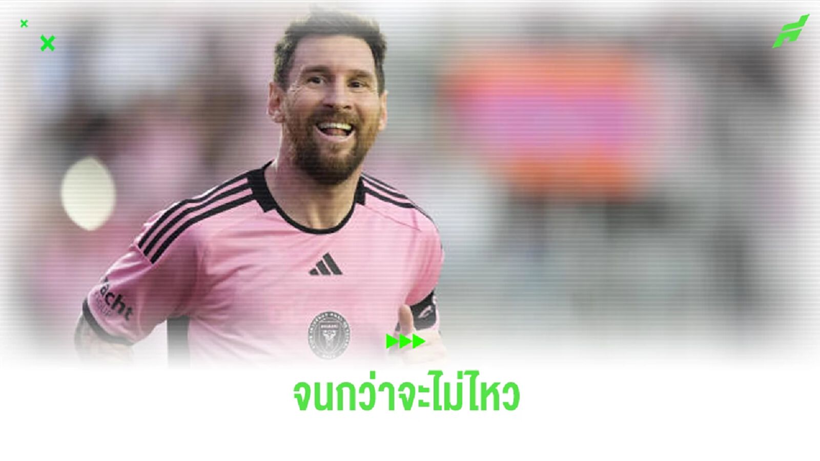 ฟัง ! ลิโอเนล เมสซี่ เปิดใจถึงเรื่องอนาคต ฟัง ! ลิโอเนล เมสซี่ เปิดใจถึงเรื่องอนาคต