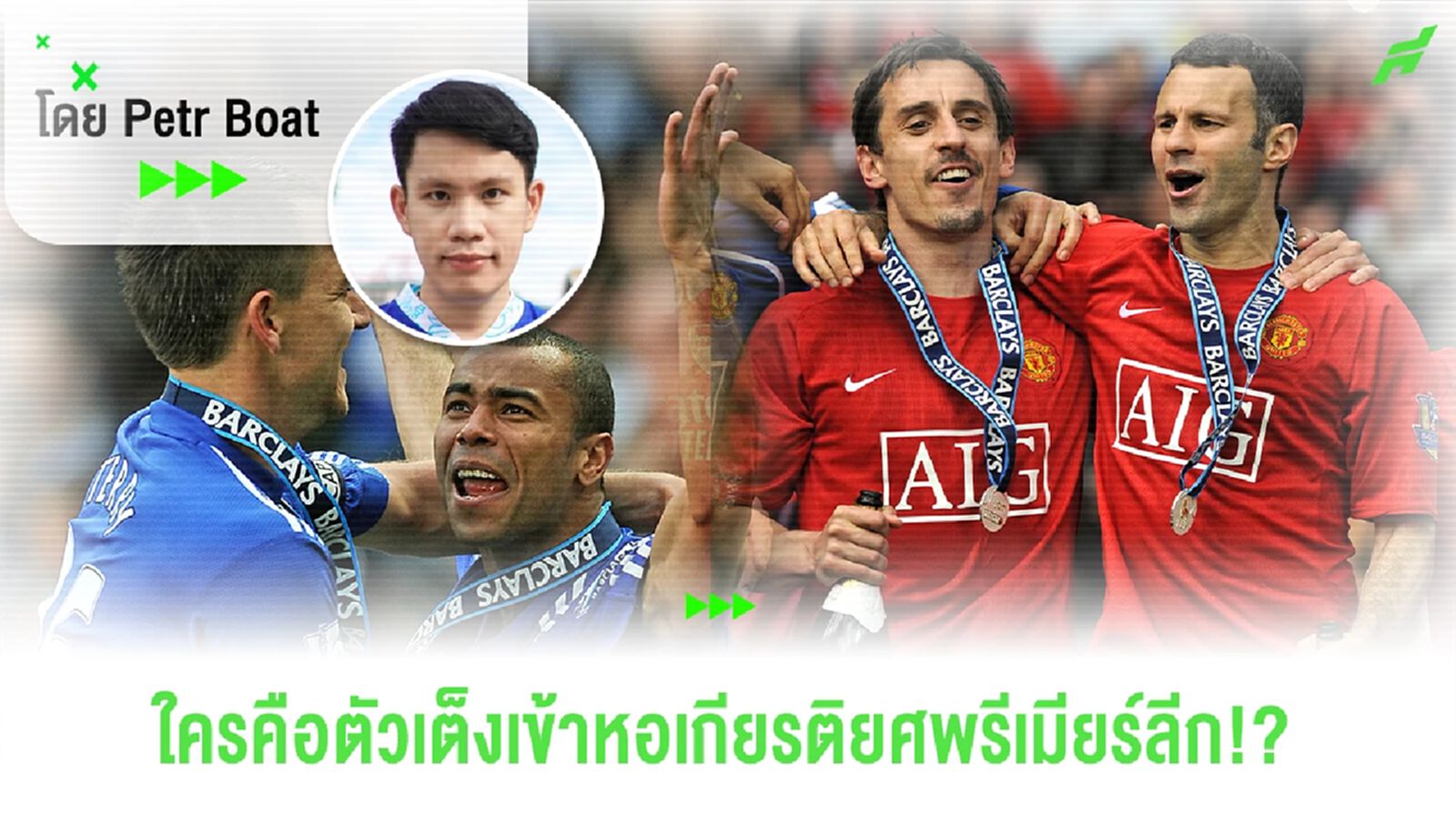หอเกียรติยศพรีเมียร์ลีก! ใครคือตัวเต็งเข้าร่วมปี 2024?
