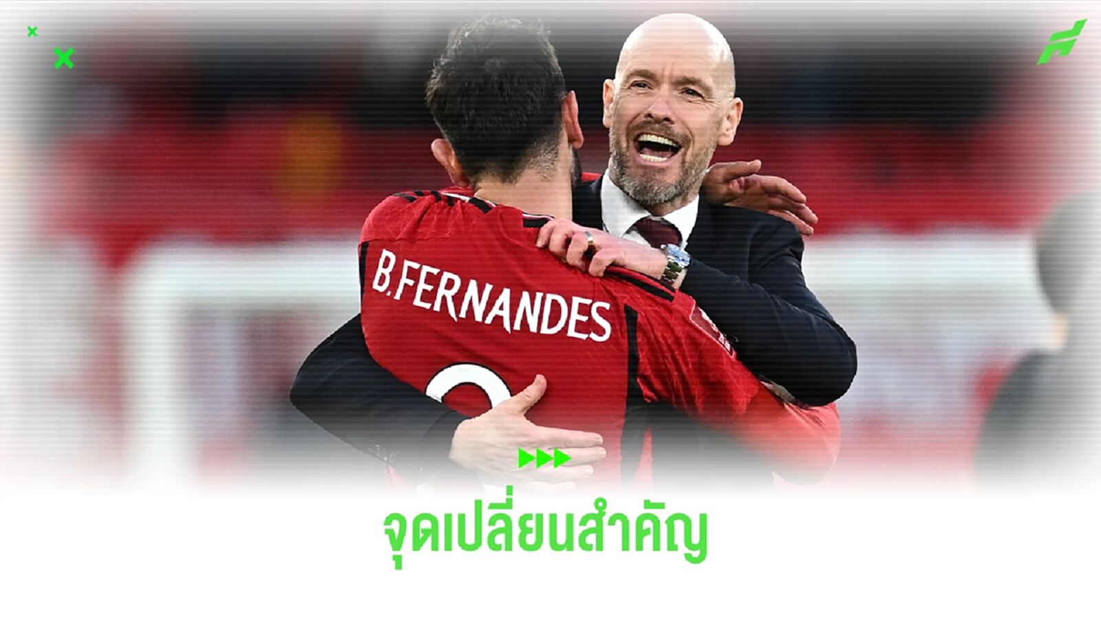 เทน ฮาก เชื่อ! เกมคว้าชัยเหนือ ลิเวอร์พูล คือจุดเปลี่ยนสำคัญของทีม