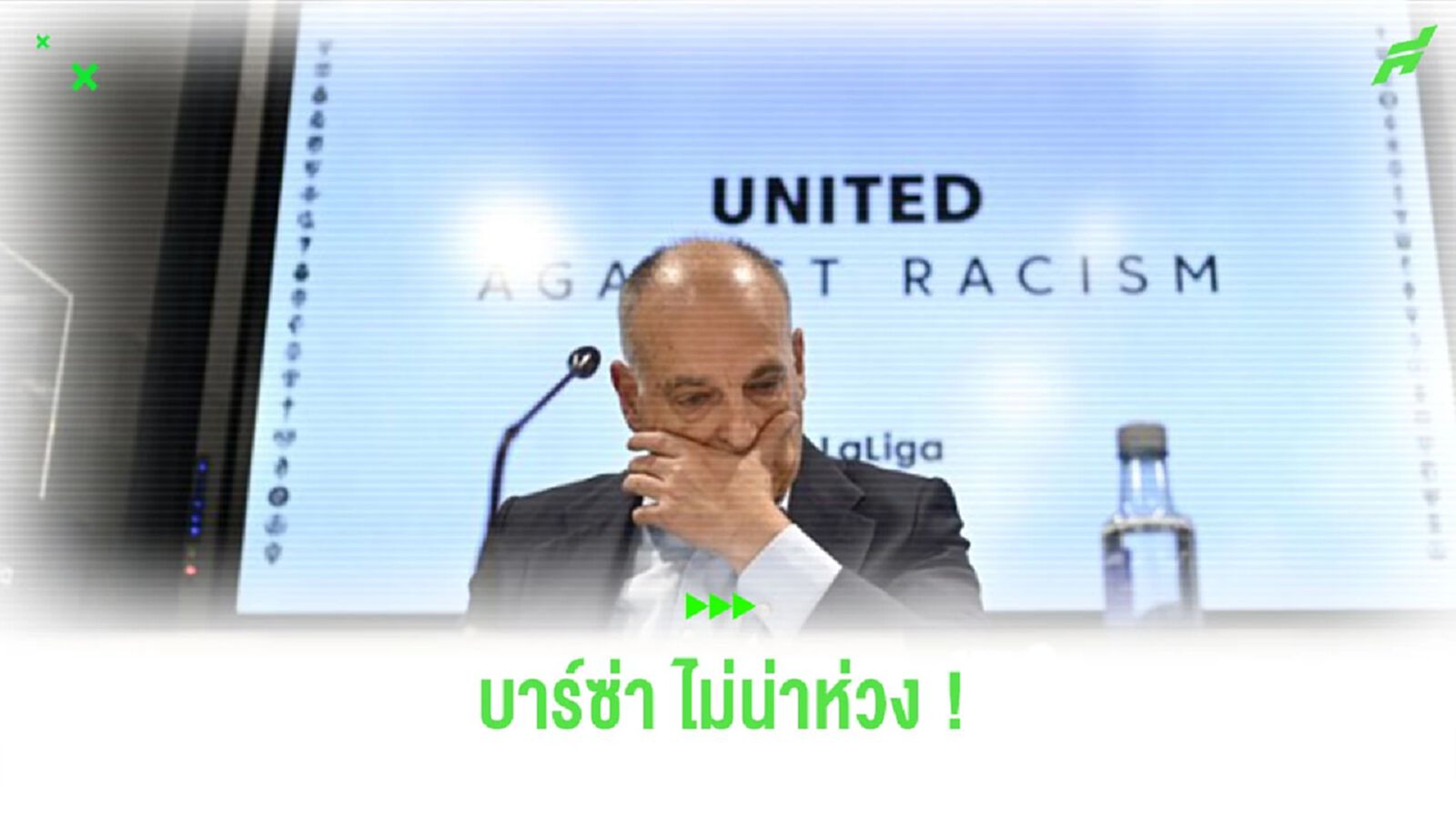 "เตบาส" มั่นใจ "บาร์เซโลน่า" เอาตัวรอดจากกฎการเงินได้ "เตบาส" มั่นใจ "บาร์เซโลน่า" เอาตัวรอดจากกฎการเงินได้