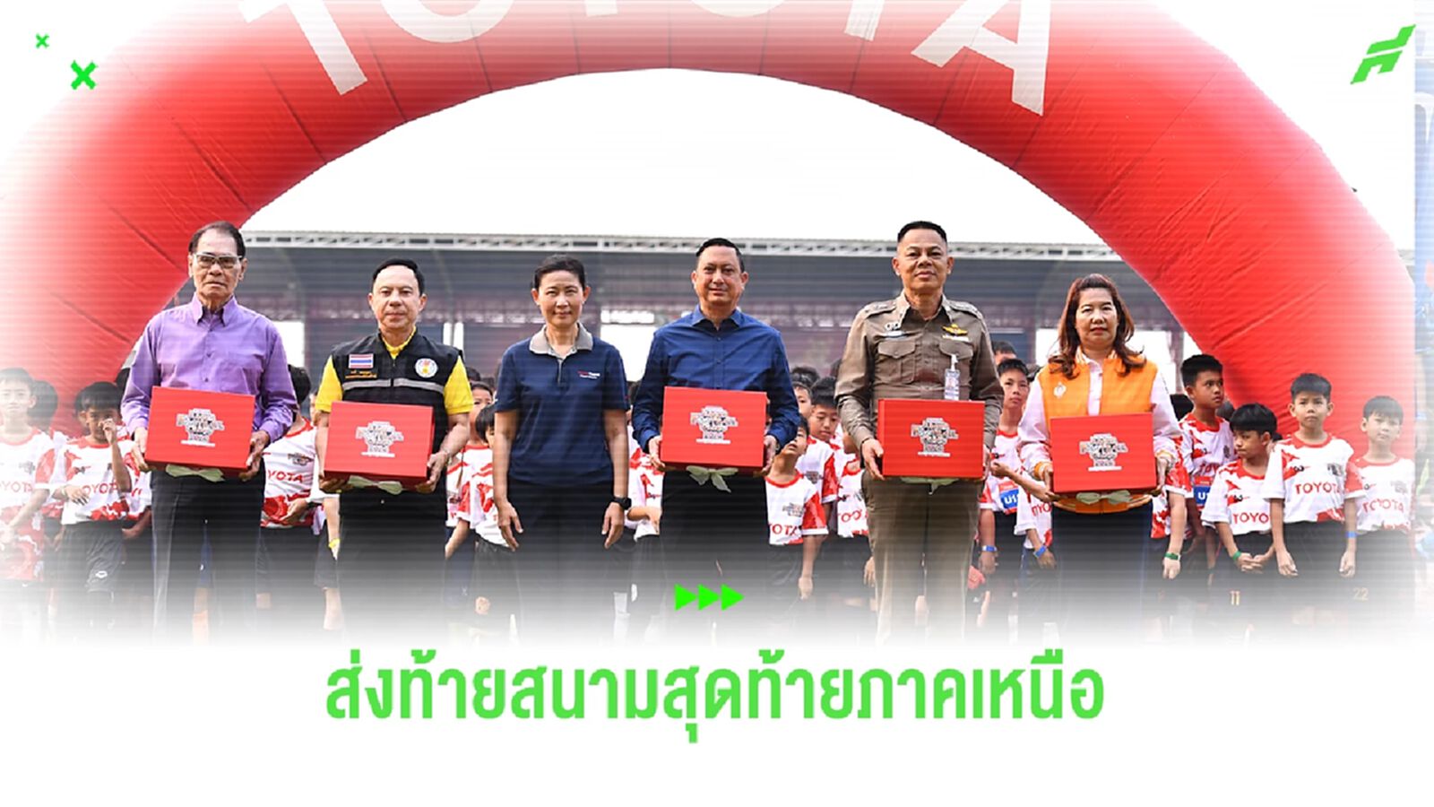 โตโยต้า จูเนียร์ ฟุตบอลคลินิก 2024 ส่งท้ายสนามสุดท้าย ที่เชียงราย สเตเดี้ยม