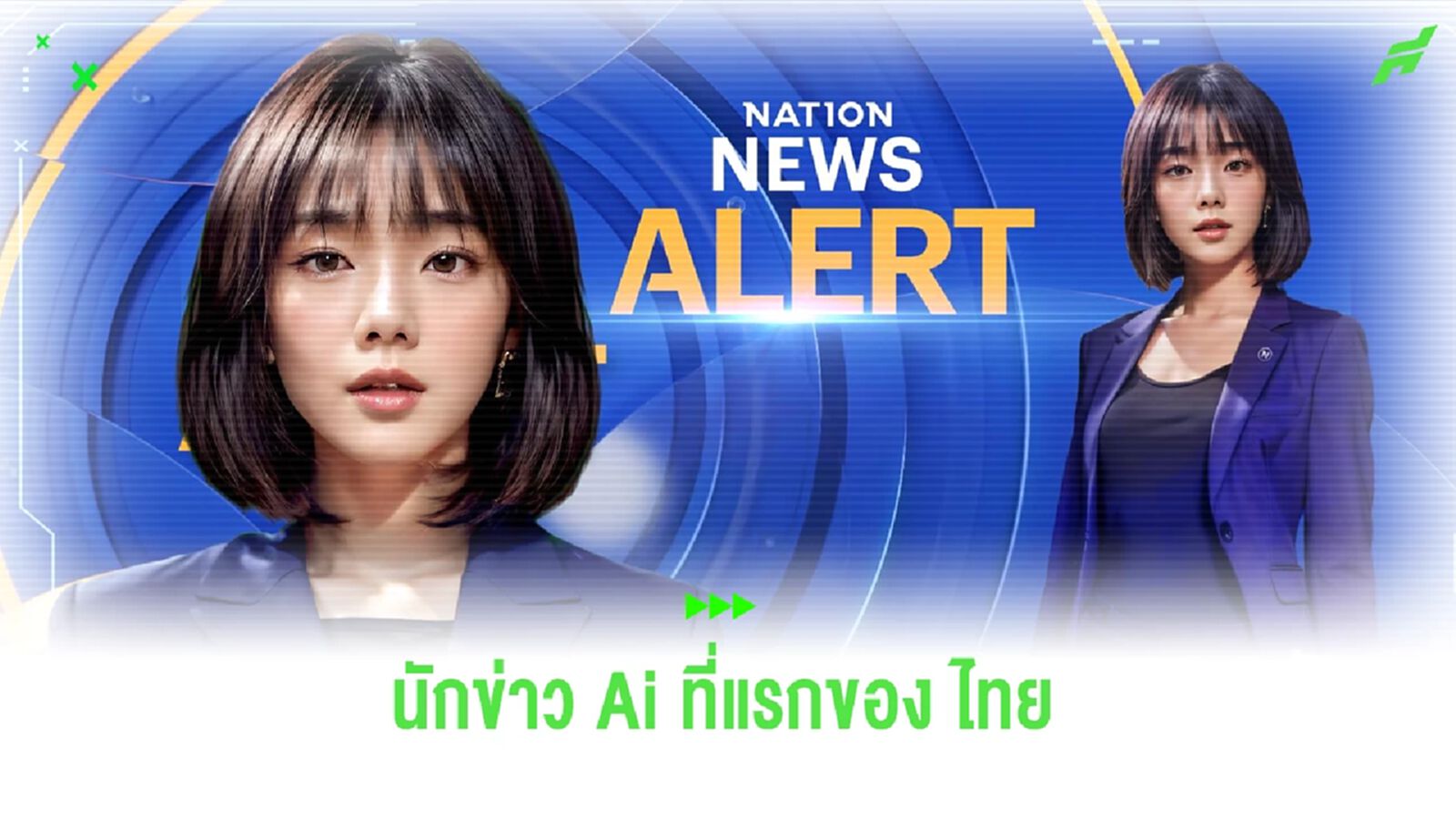 เจ้าแรกของไทย ! "เนชั่น" เปิดตัวผู้ประกาศข่าว Ai ดีเดย์ 1 เม.ย. นี้ เจ้าแรกของไทย ! "เนชั่น" เปิดตัวผู้ประกาศข่าว Ai ดีเดย์ 1 เม.ย. นี้