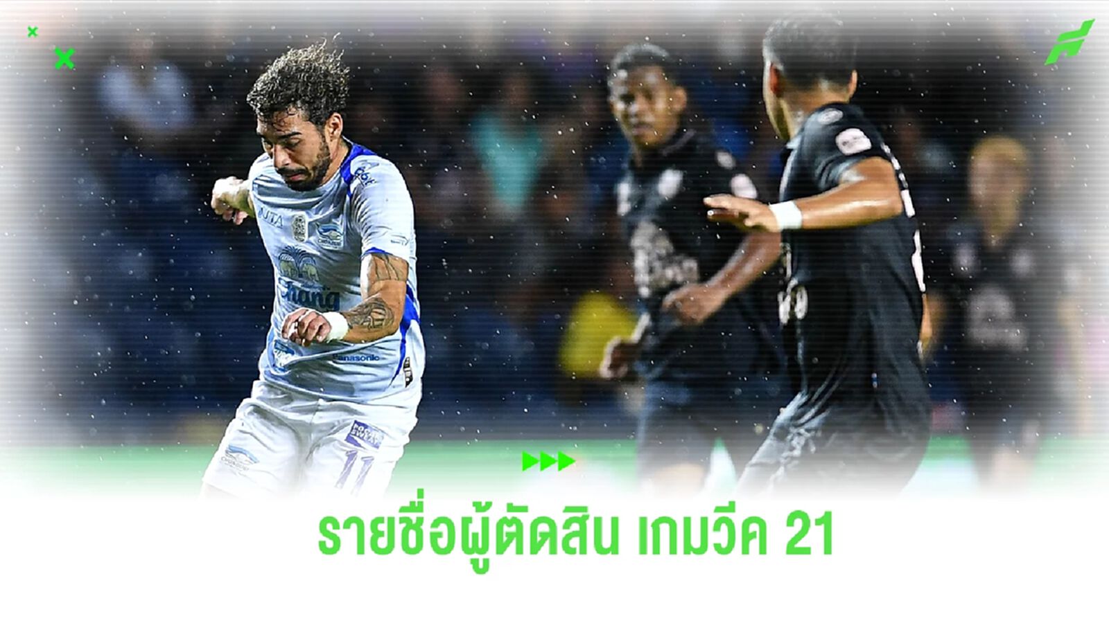 แบโผ ผู้ตัดสิน ลงทำหน้าที่เกมไทยลีก เกมวีคที่ 21 เช็กเลยมีใครบ้าง แบโผ ผู้ตัดสิน ลงทำหน้าที่เกมไทยลีก เกมวีคที่ 21 เช็กเลยมีใครบ้าง