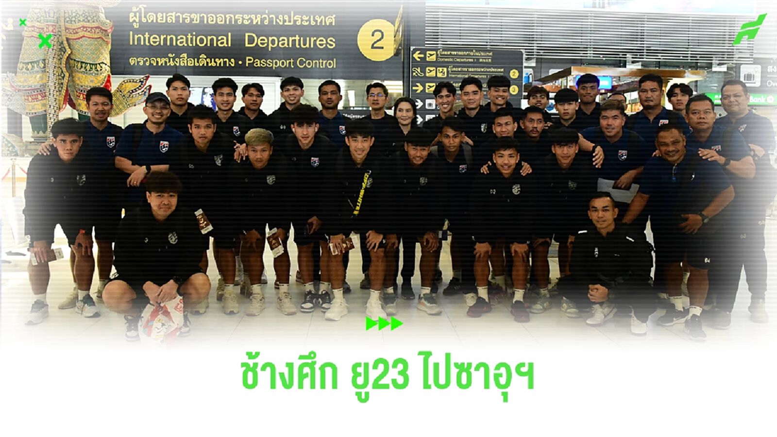 ช้างศึก ยู23 ไปซาอุฯ ลงเตะ WAFF U23 Championship ประเดิมพบเกาหลีใต้ 20 มี.ค.นี้