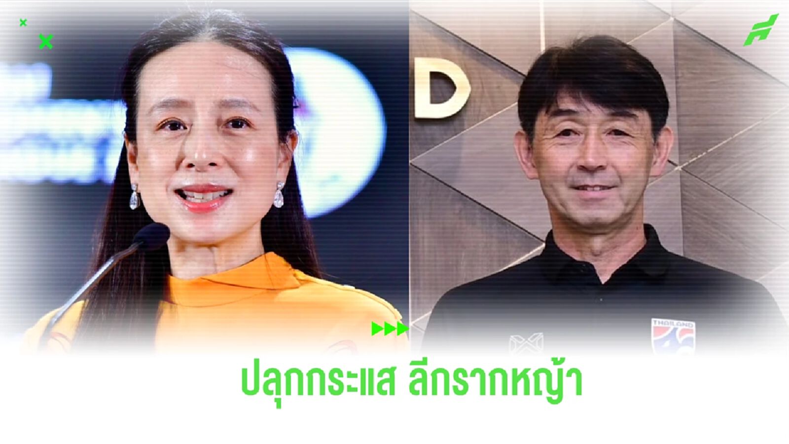 "มาดามแป้ง" ส่ง โค้ชมาซะ ชมเกมนัดชิงฯ บีจีซี เมืองไทยประกันภัย คัพ 3 มี.ค.นี้ "มาดามแป้ง" ส่ง โค้ชมาซะ ชมเกมนัดชิงฯ บีจีซี เมืองไทยประกันภัย คัพ 3 มี.ค.นี้