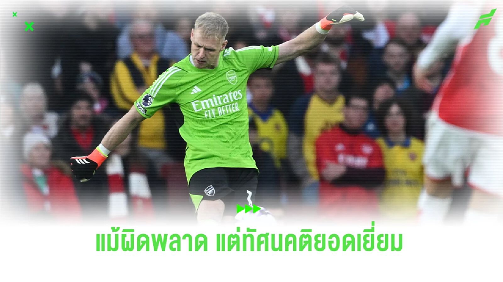"อาร์เตต้า" กล่าวชม "แรมส์เดล" แม้ผิดพลาด แต่ยังกล้าหาญ