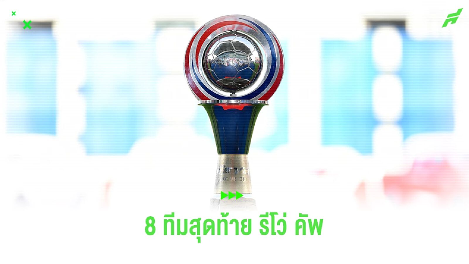 เหลือแต่ไทยลีก!! สรุปรายชื่อ 8 สโมสรที่ได้ไปต่อในศึก "รีโว่ คัพ" ฤดูกาลนี้