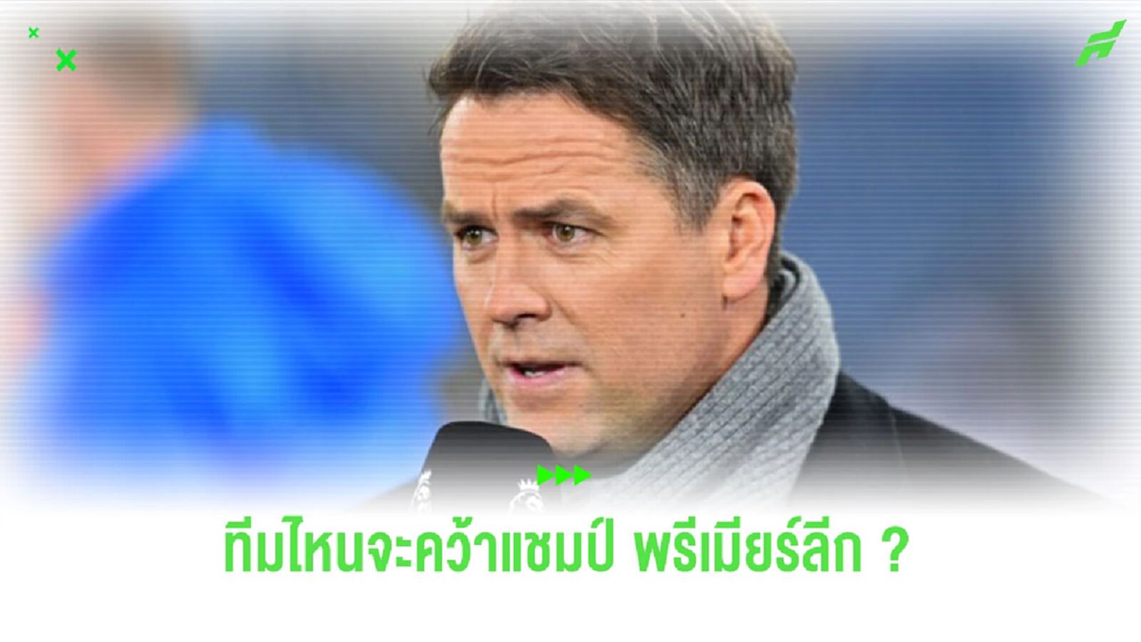 “โอเว่น” ทำนายแชมป์ “พรีเมียร์ลีก” ซีซั่นนี้ใครจะได้ไปครอง ?