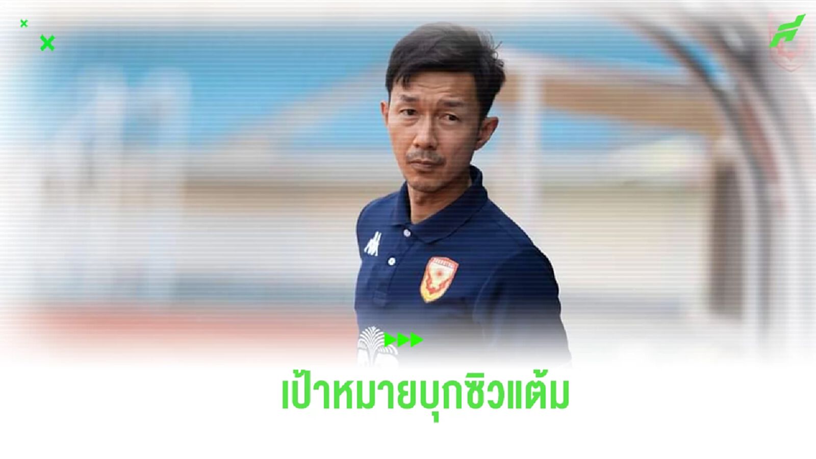 “โค้ชลัก” ปลุก สุโขทัย บุกซิวแต้มจากประจวบ กำชับลูกทีมเล่นรัดกุมมากขึ้น