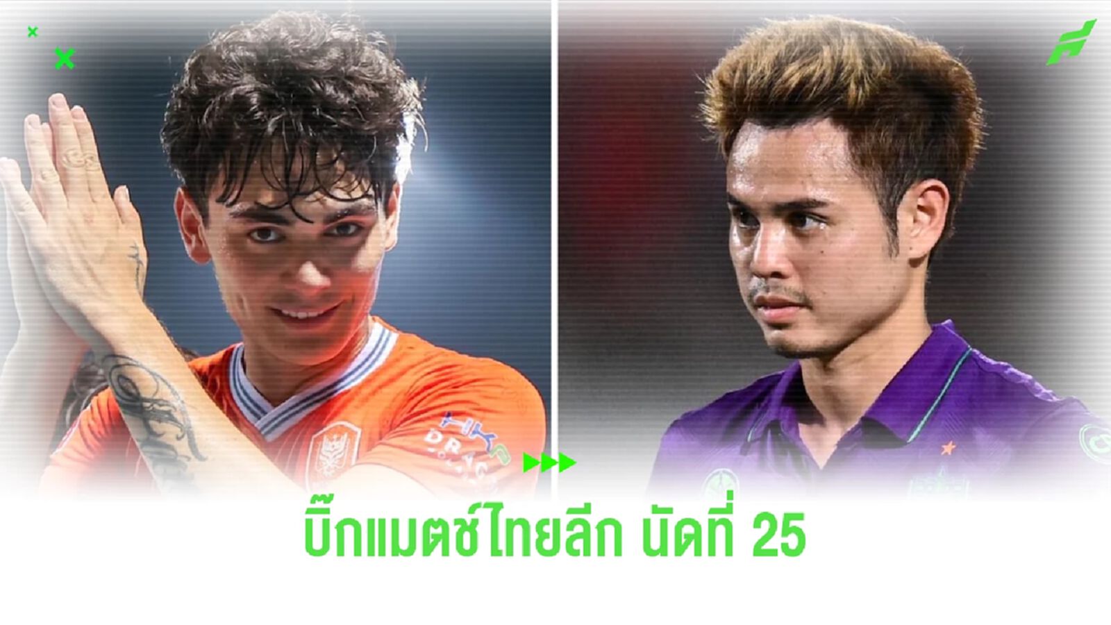 ไทยลีก คัมแบ็คเตะต่อแมตช์วีคที่ 25 พร้อมเกมตกค้าง บิ๊กแมตช์ ราชบุรี พบ สายฟ้า