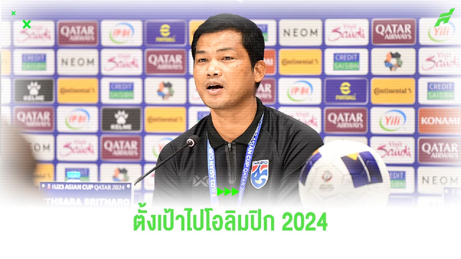 โค้ชหระ หวังช้างศึก ยู23 ฟอร์มแจ่มในเอเชี่ยน คัพ ตั้งเป้าคว้าตั๋วไปโอลิมปิก โค้ชหระ หวังช้างศึก ยู23 ฟอร์มแจ่มในเอเชี่ยน คัพ ตั้งเป้าคว้าตั๋วไปโอลิมปิก