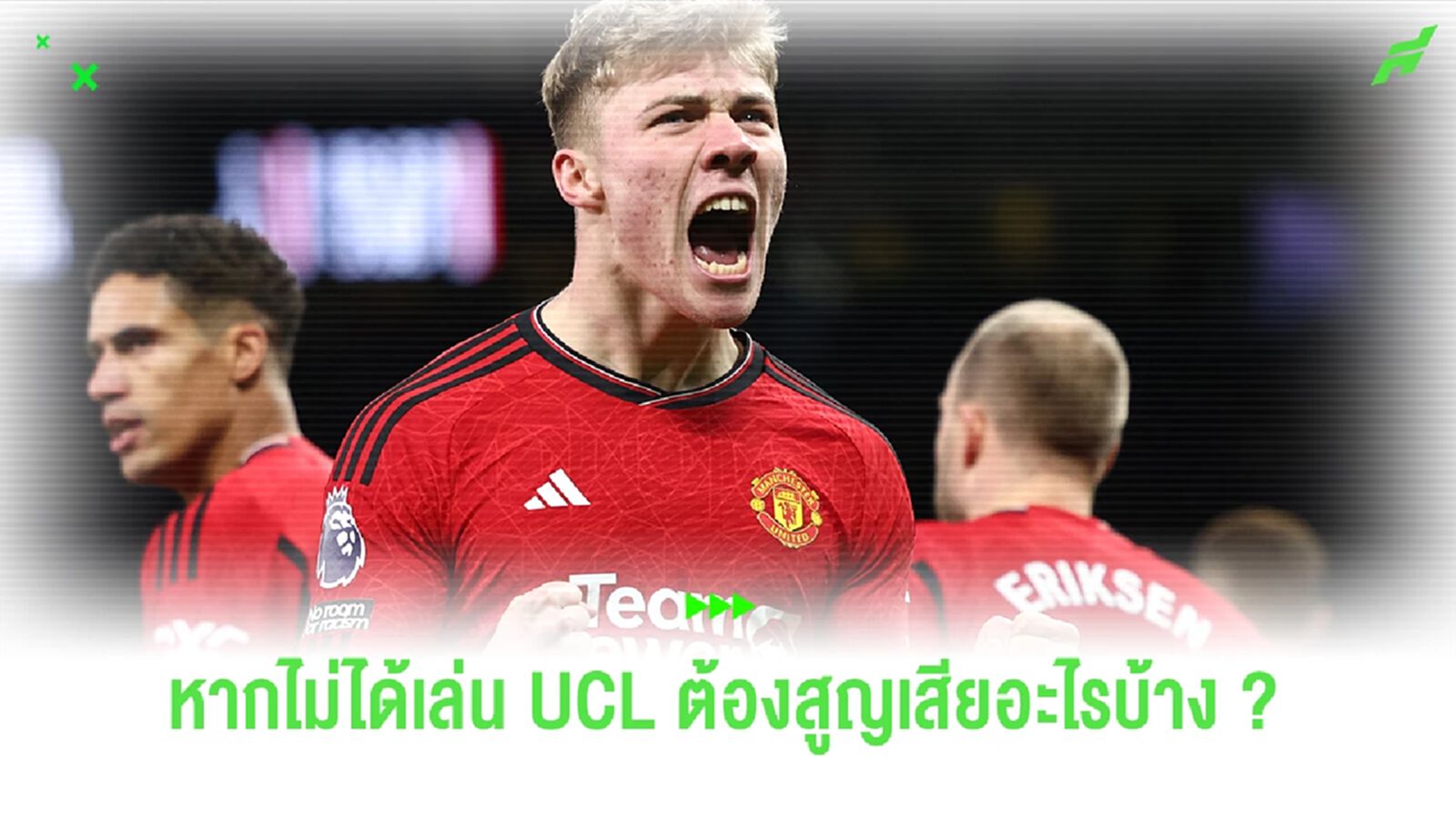 ต้องสูญเสียอะไรบ้าง ? หาก ปีศาจแดง ไม่ได้ไปเล่น UCL ฤดูกาลหน้า ต้องสูญเสียอะไรบ้าง ? หาก ปีศาจแดง ไม่ได้ไปเล่น UCL ฤดูกาลหน้า