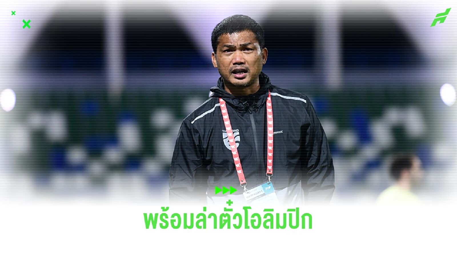 อิสสระ ขอบคุณสโมสรปล่อยตัวนักเตะร่วมทัพช้างศึก ยู23 ล่าตั่วโอลิมปิก 2024