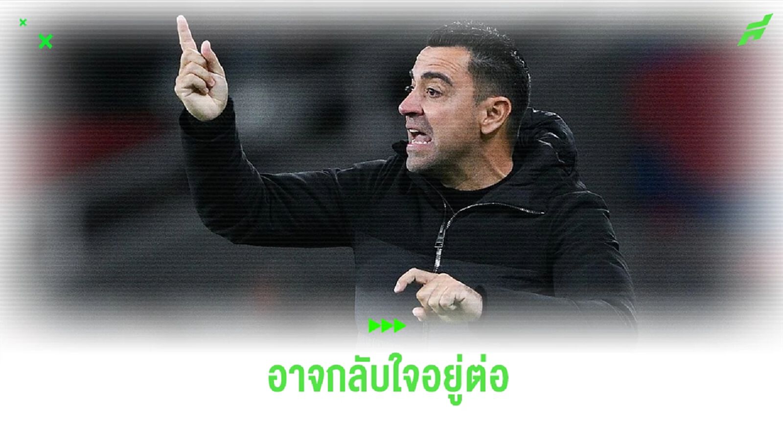 สื่อสเปนเผย ! ชาบี เอร์นานเดซ อาจกลับใจอยู่คุม บาร์ซ่า ต่อ สื่อสเปนเผย ! ชาบี เอร์นานเดซ อาจกลับใจอยู่คุม บาร์ซ่า ต่อ