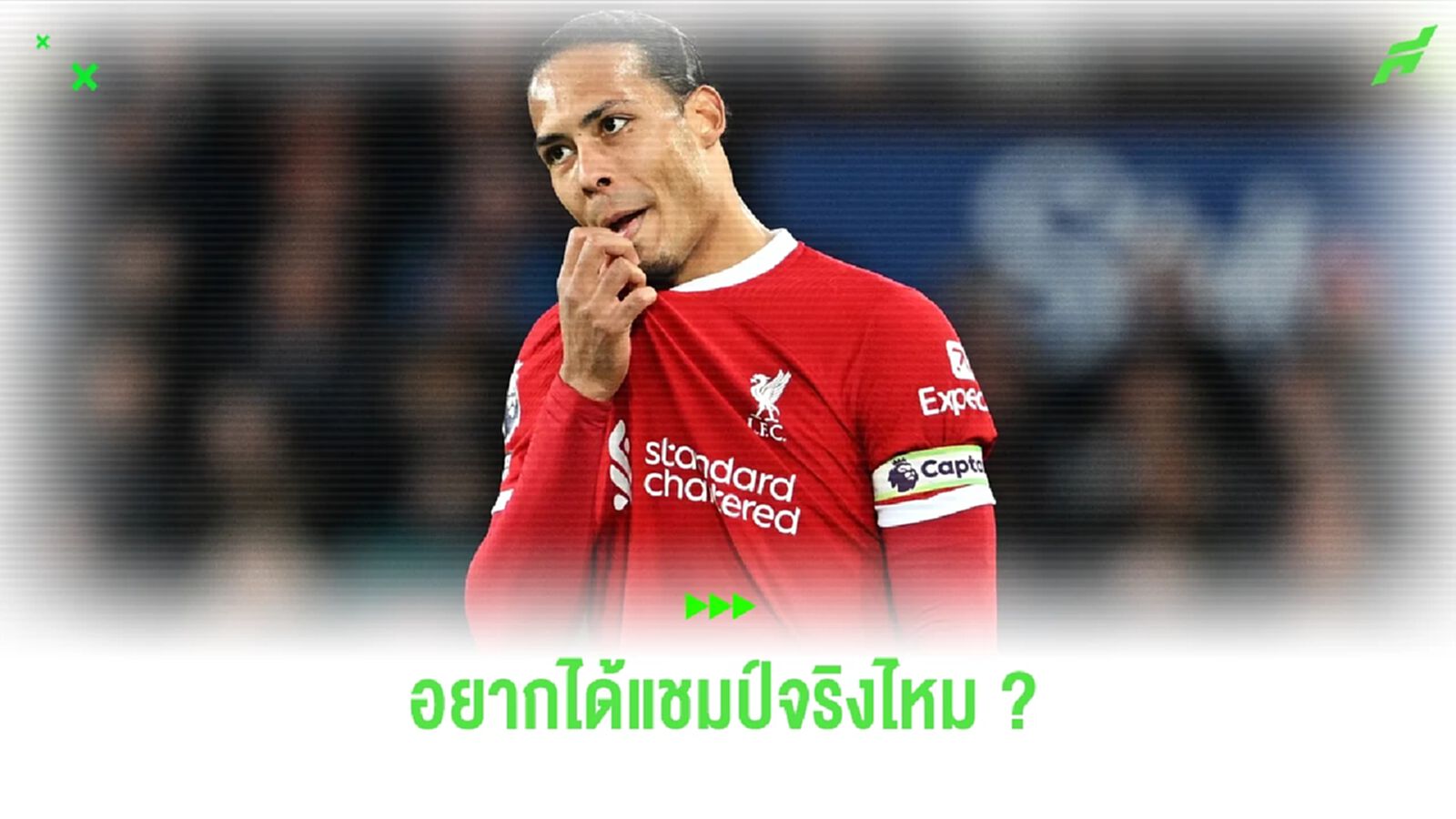 ฟาน ไดค์ ตั้งคำถามกับก๊วน "หงส์แดง" อยากได้แชมป์จริงรึเปล่า ?