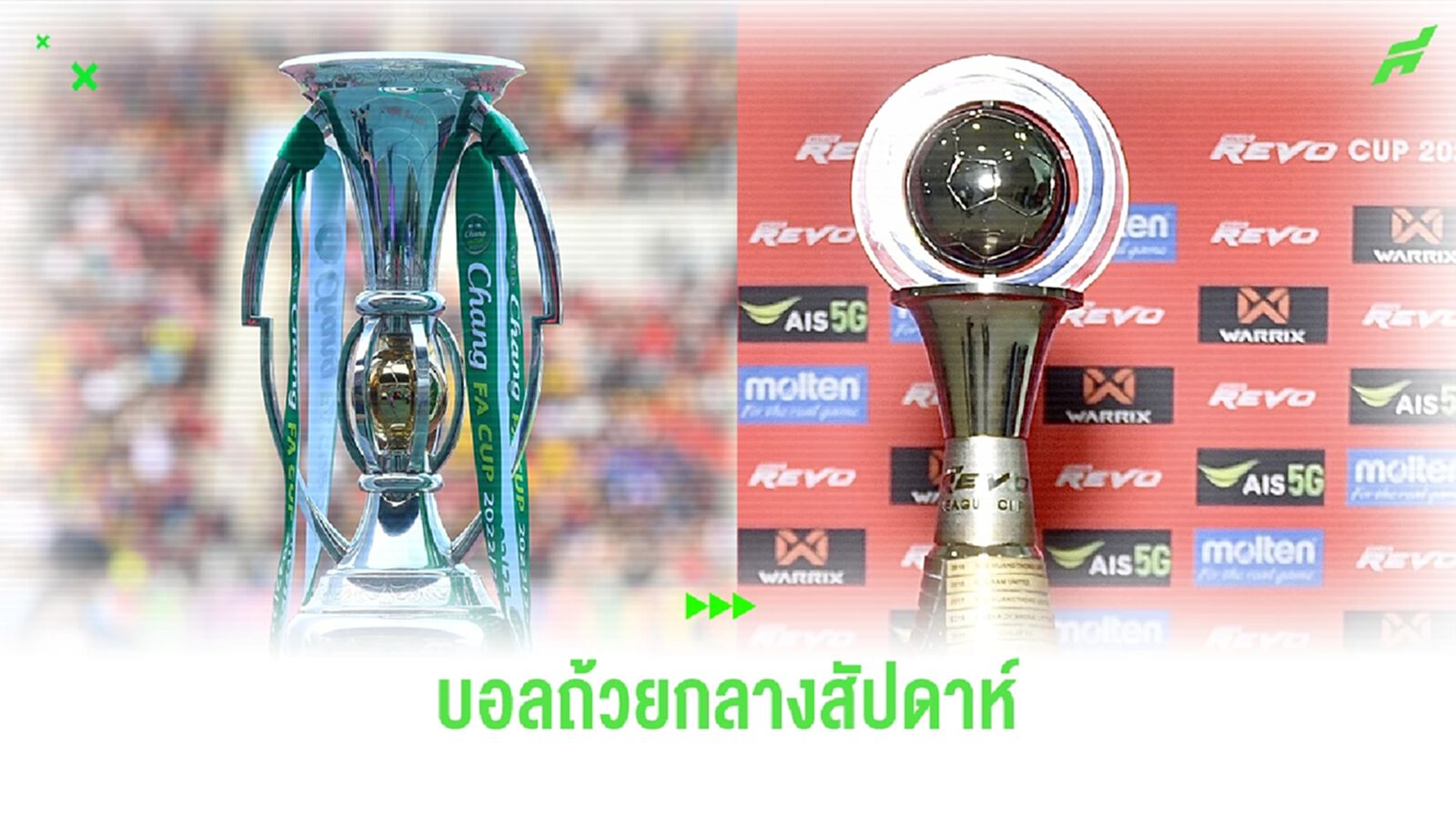 เช็กโปรแกรมบอลถ้วยกลางสัปดาห์ ทั้งช้างเอฟเอ คัพ และ รีโว่ คัพ ก่อนพักสงกรานต์ เช็กโปรแกรมบอลถ้วยกลางสัปดาห์ ทั้งช้างเอฟเอ คัพ และ รีโว่ คัพ ก่อนพักสงกรานต์