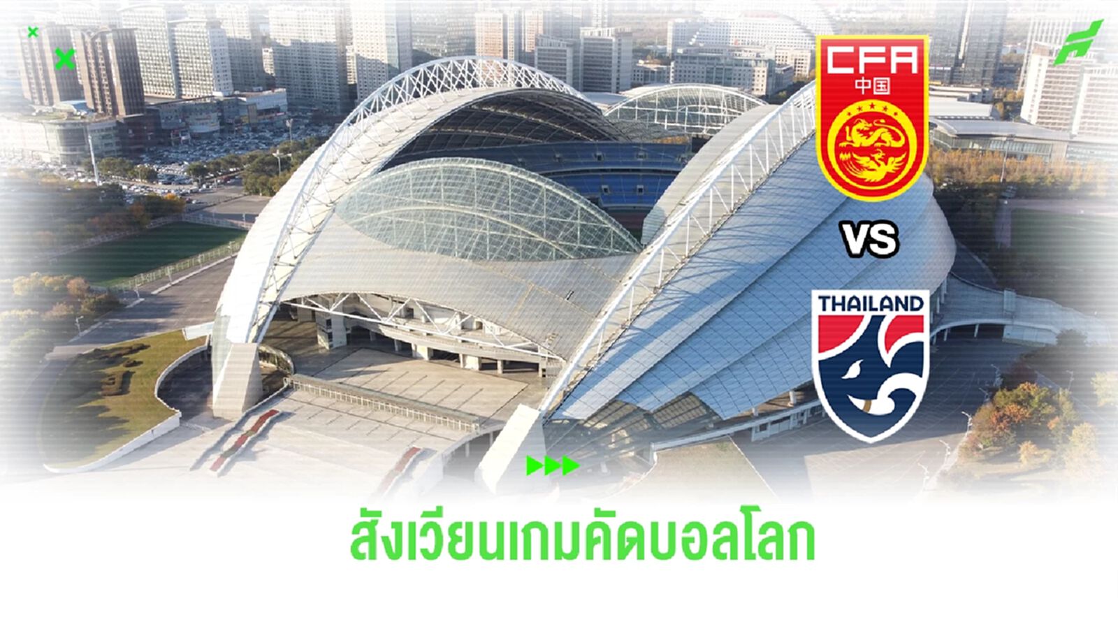 AFC ประกาศ เกม จีน ฟัด ไทย ใช้สนาม เสิ่นหยาง เป็นสังเวียนคัดบอลโลก