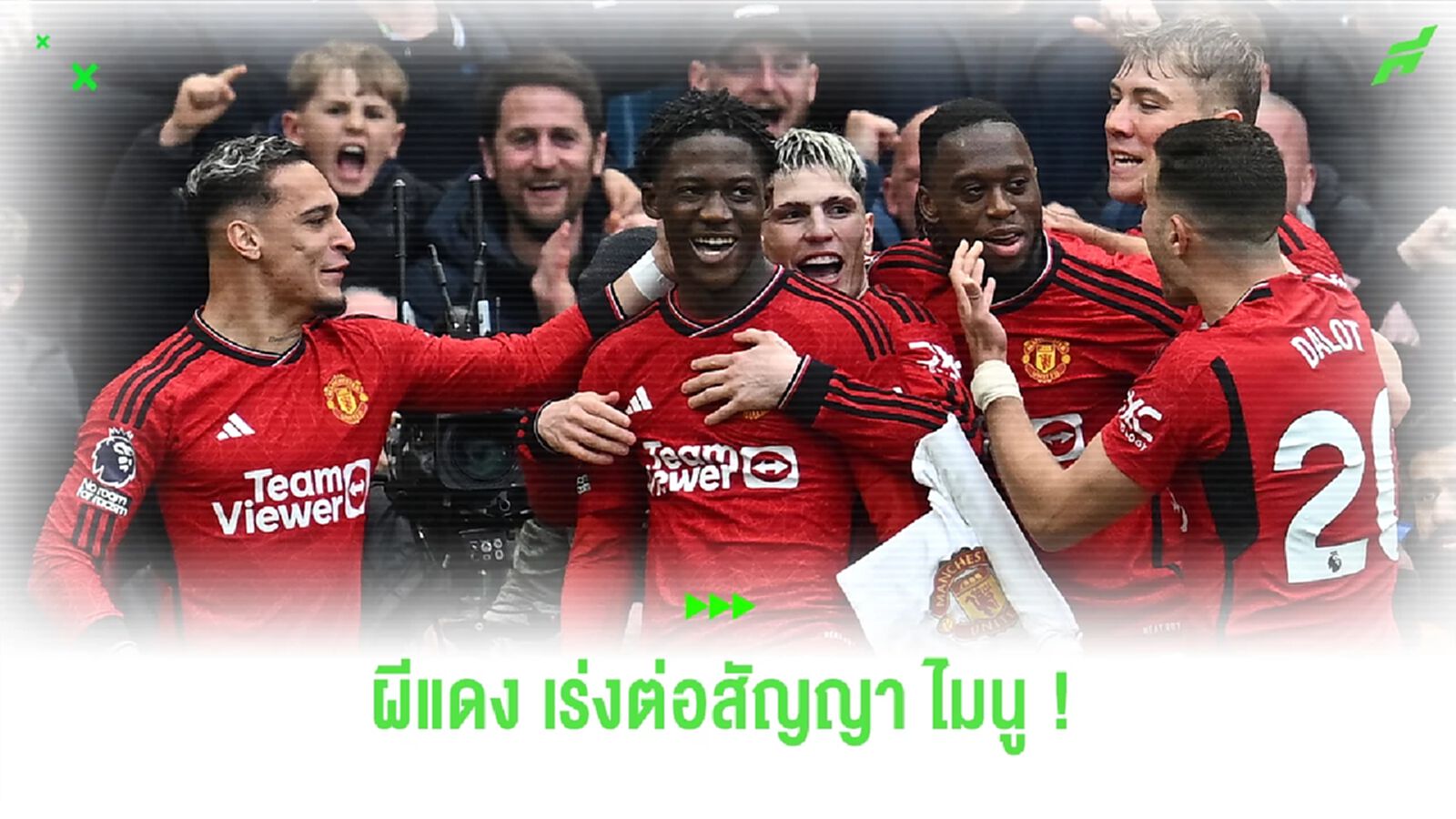 คู่ควร ! ปีศาจแดง เร่งต่อสัญญา ไมนู เพิ่มค่าเหนื่อย 3 เท่า