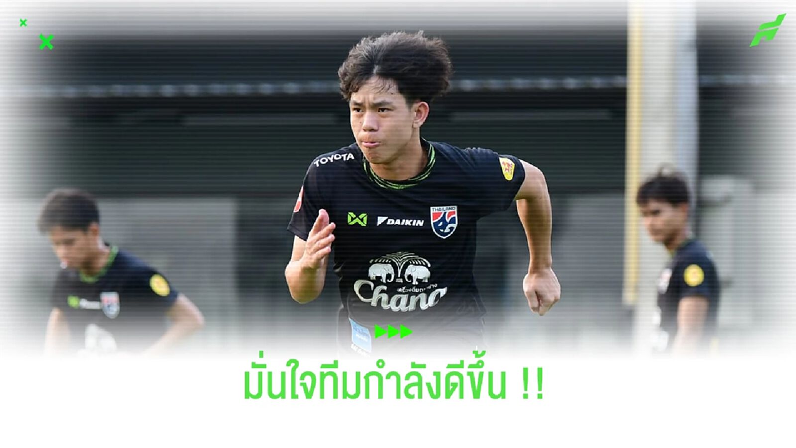 ช้างศึก U23 ติวเข้มโค้งท้าย! เศรษฐสิทธิ์ มองทีมปรับตัวได้ดีขึ้น