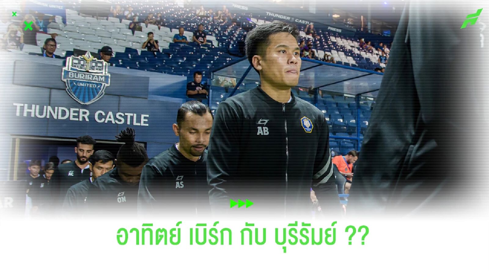 ทำไม ?? อาทิตย์ เบิร์ก ถึงเป็นเป้าหมายใหม่ "บุรีรัมย์ ยูไนเต็ด" ทำไม ?? อาทิตย์ เบิร์ก ถึงเป็นเป้าหมายใหม่ "บุรีรัมย์ ยูไนเต็ด"