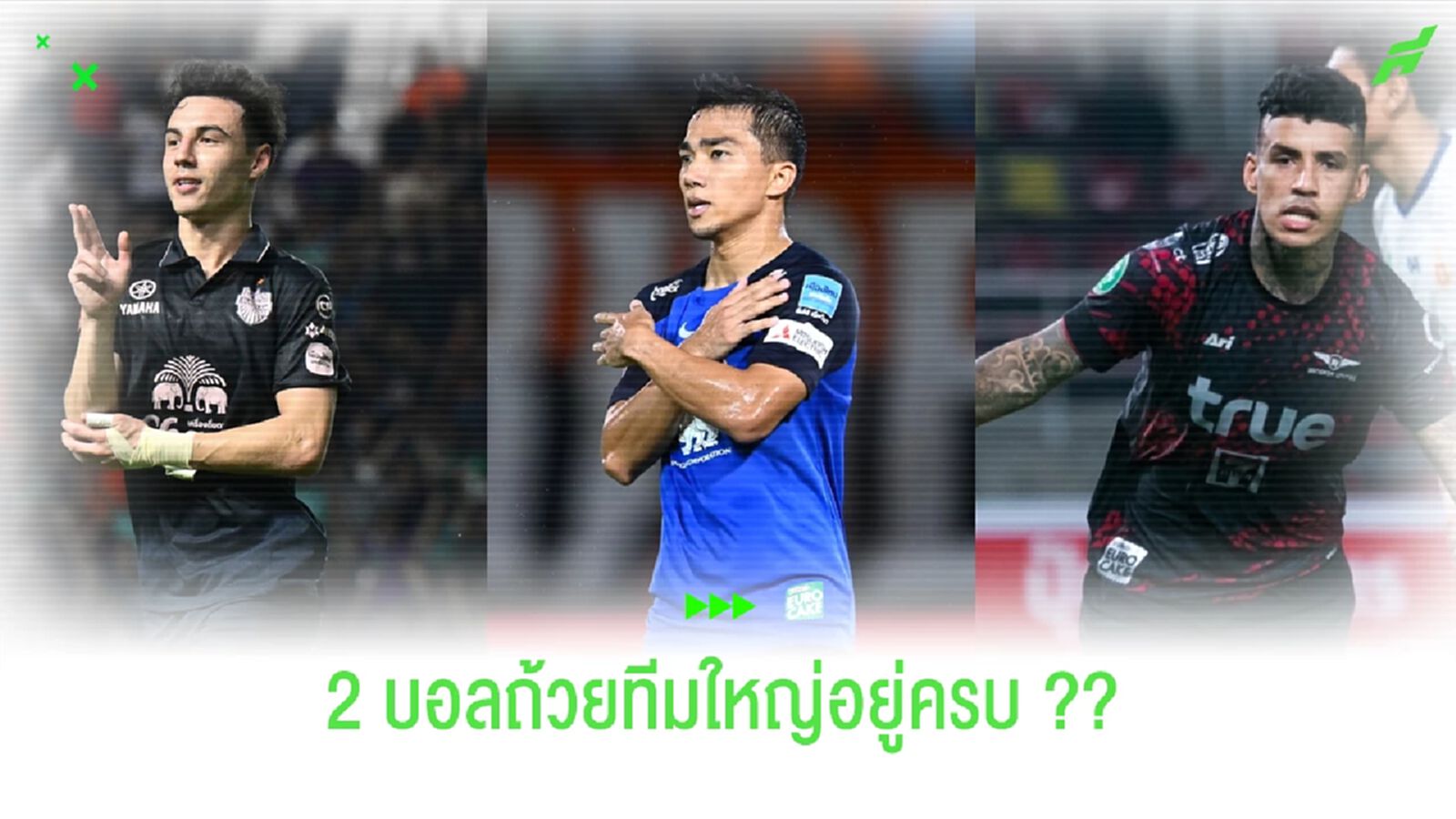 เหมือนสลับกัน!! ความแตกต่างรอบรองฯ 2 บอลถ้วยของไทยปีนี้ เหมือนสลับกัน!! ความแตกต่างรอบรองฯ 2 บอลถ้วยของไทยปีนี้