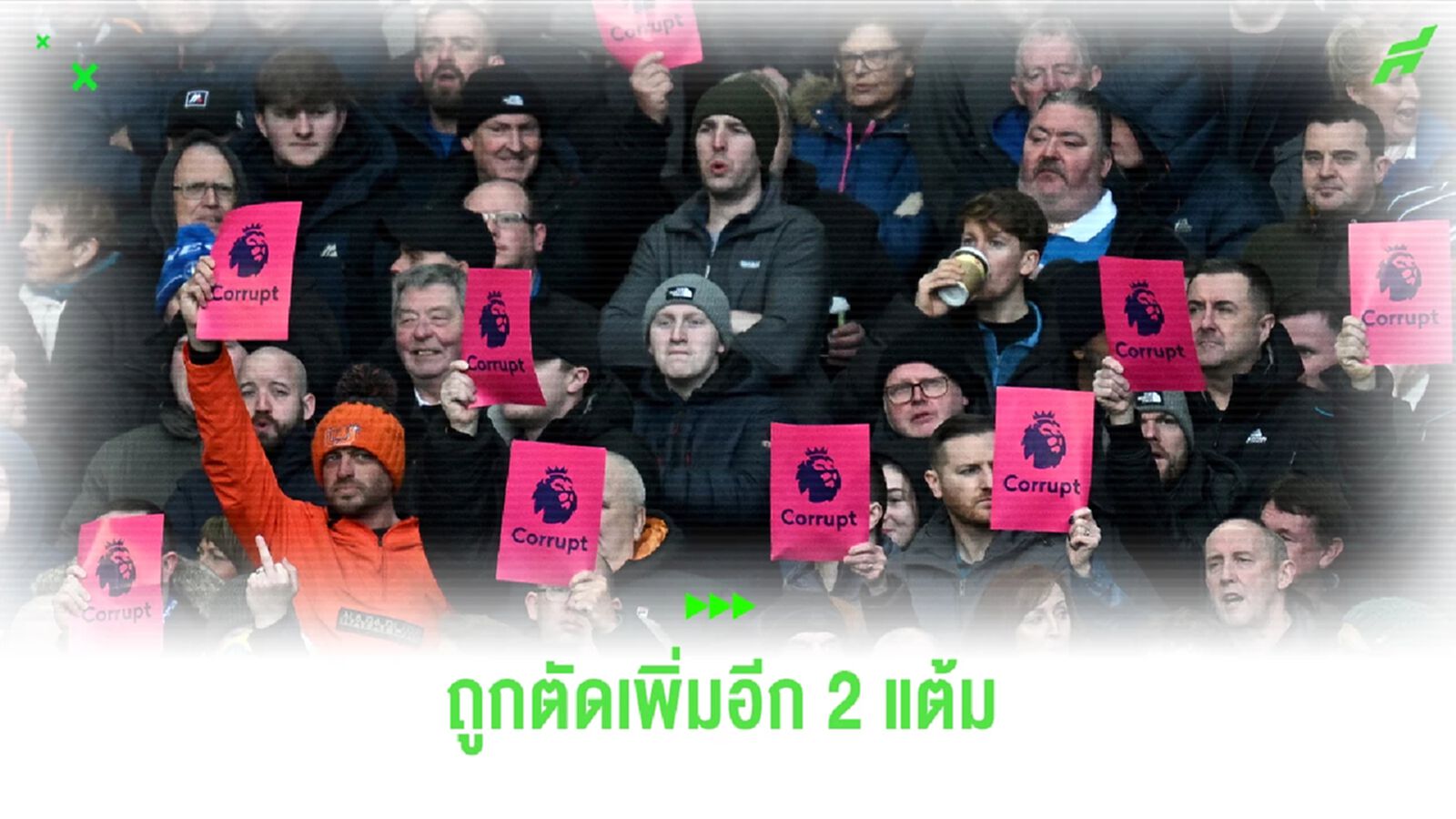 งานงอก ! เอฟเวอร์ตัน ถูกตัดเพิ่มอีก 2 แต้ม ฐานผิดกฎการเงิน งานงอก ! เอฟเวอร์ตัน ถูกตัดเพิ่มอีก 2 แต้ม ฐานผิดกฎการเงิน