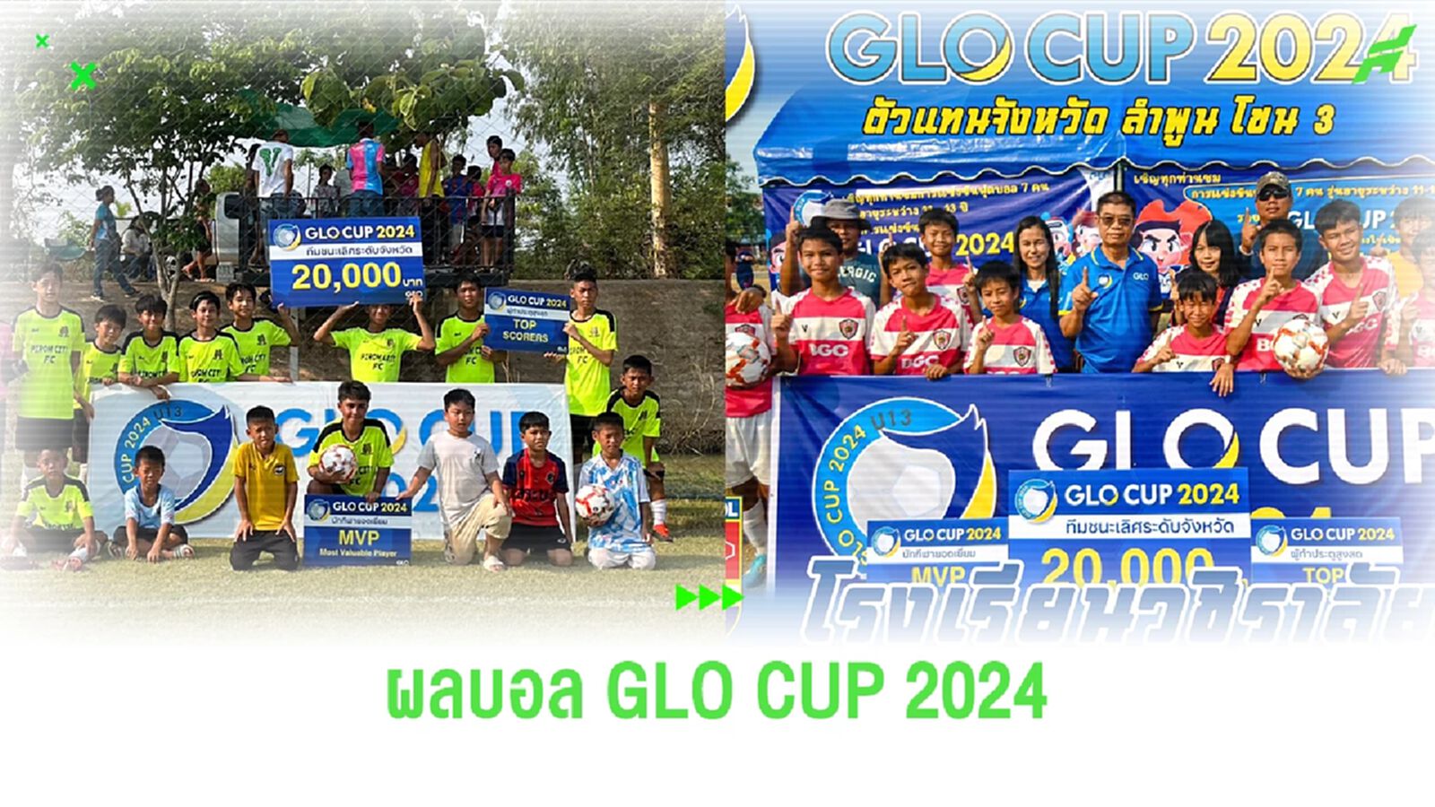 เปิดศึก GLO CUP 2024 "ภิรมย์ ซิตี้" แชมป์ จ.สระบุรี, วชิราลัย แชมป์ จ.ลำพูน เปิดศึก GLO CUP 2024 "ภิรมย์ ซิตี้" แชมป์ จ.สระบุรี, วชิราลัย แชมป์ จ.ลำพูน