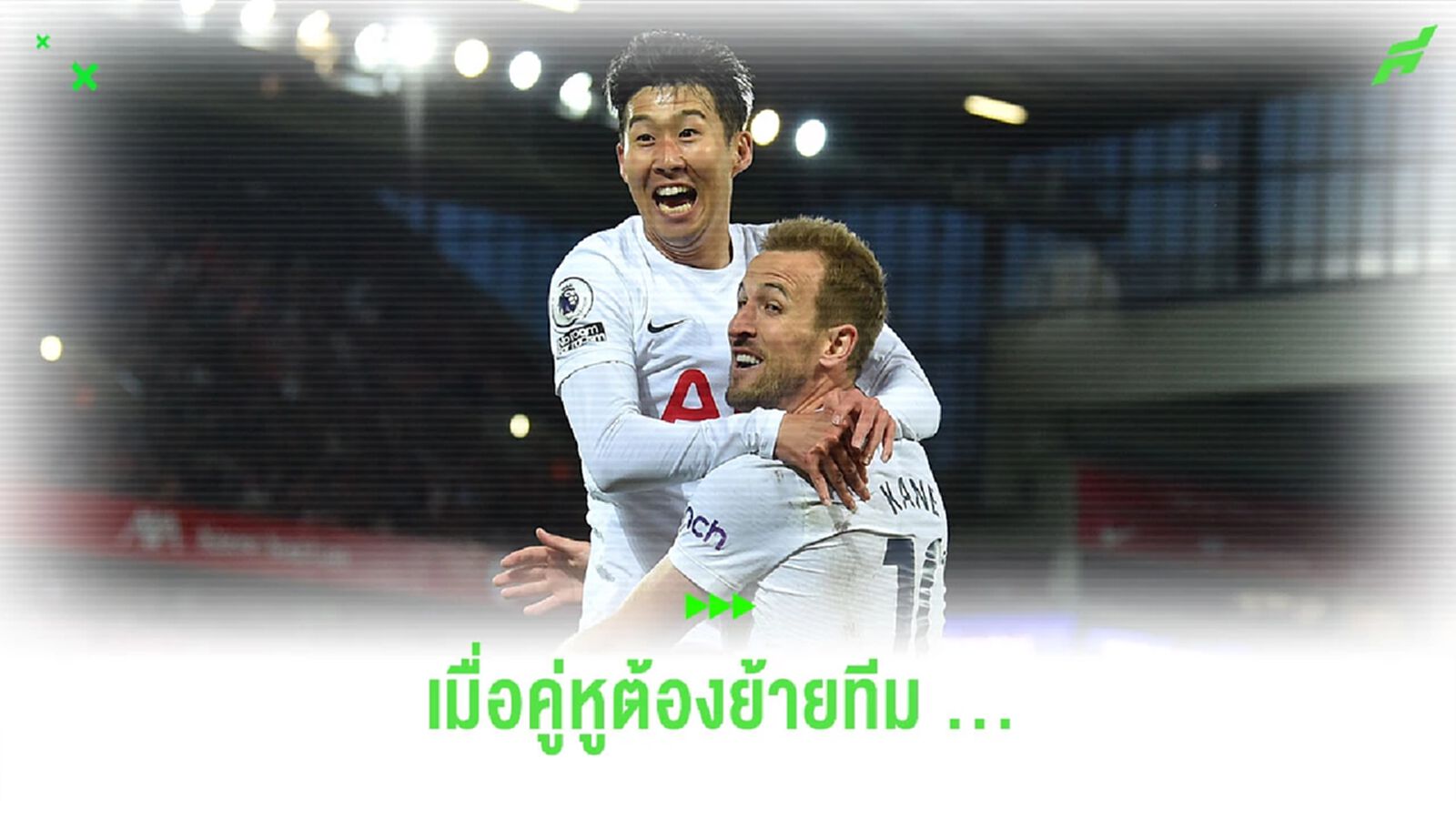 “ซน ฮึง-มิน” เปิดใจ หลังทราบข่าว “แฮร์รี่ เคน” ย้ายออกจาก “สเปอร์ส”