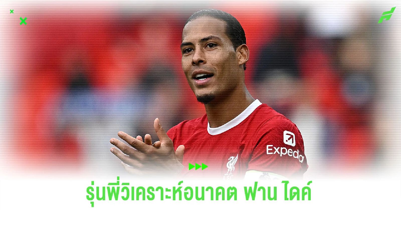 อยู่หรือไป? “เดอ บัวร์” วิเคราะห์อนาคต “ฟาน ไดค์” กับ “ลิเวอร์พูล”
