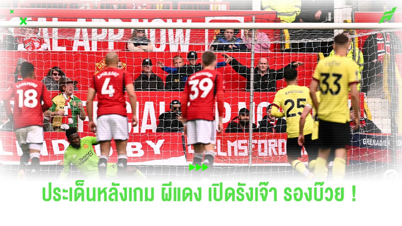 หลังเกม ! แมนฯ ยูไนเต็ด เปิดรังเสมอรองบ๊วย เบิร์นลีย์ 1-1 หลังเกม ! แมนฯ ยูไนเต็ด เปิดรังเสมอรองบ๊วย เบิร์นลีย์ 1-1