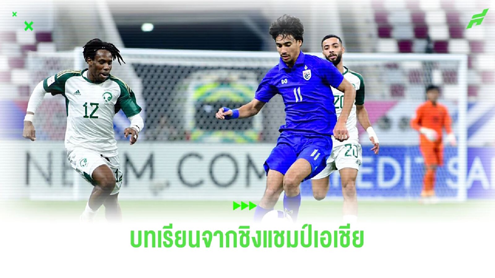 ถอดบทเรียน "ช้างศึก ยู23" หลังตกรอบแรก และสิ่งดีๆ ที่เกิดขึ้นกับทีมชาติไทย
