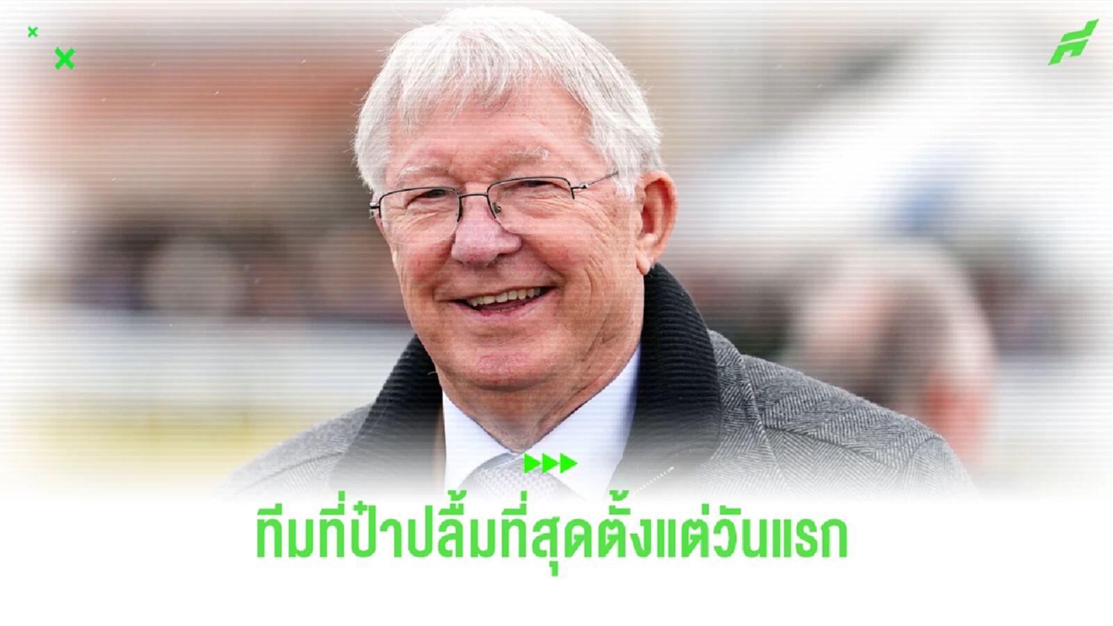 แอสตัน วิลล่า ที่ เฟอร์กี้ ประทับใจสุดๆ ตั้งแต่วันเปิดซีซั่น