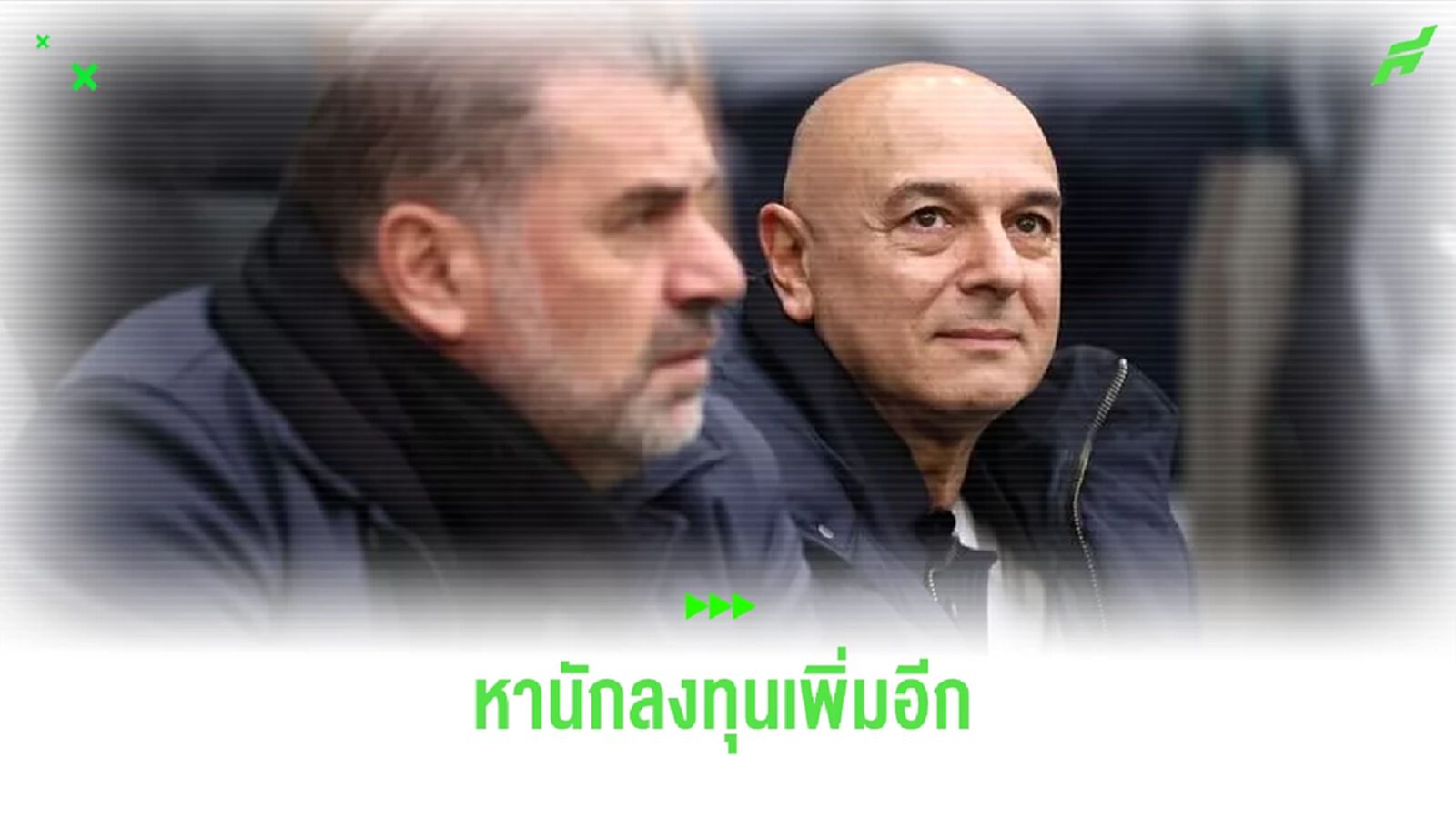 ปธ.สเปอร์ส ยัน ! หานักลงทุนเพิ่มอีกหลังผลประกอบการไปได้สวย