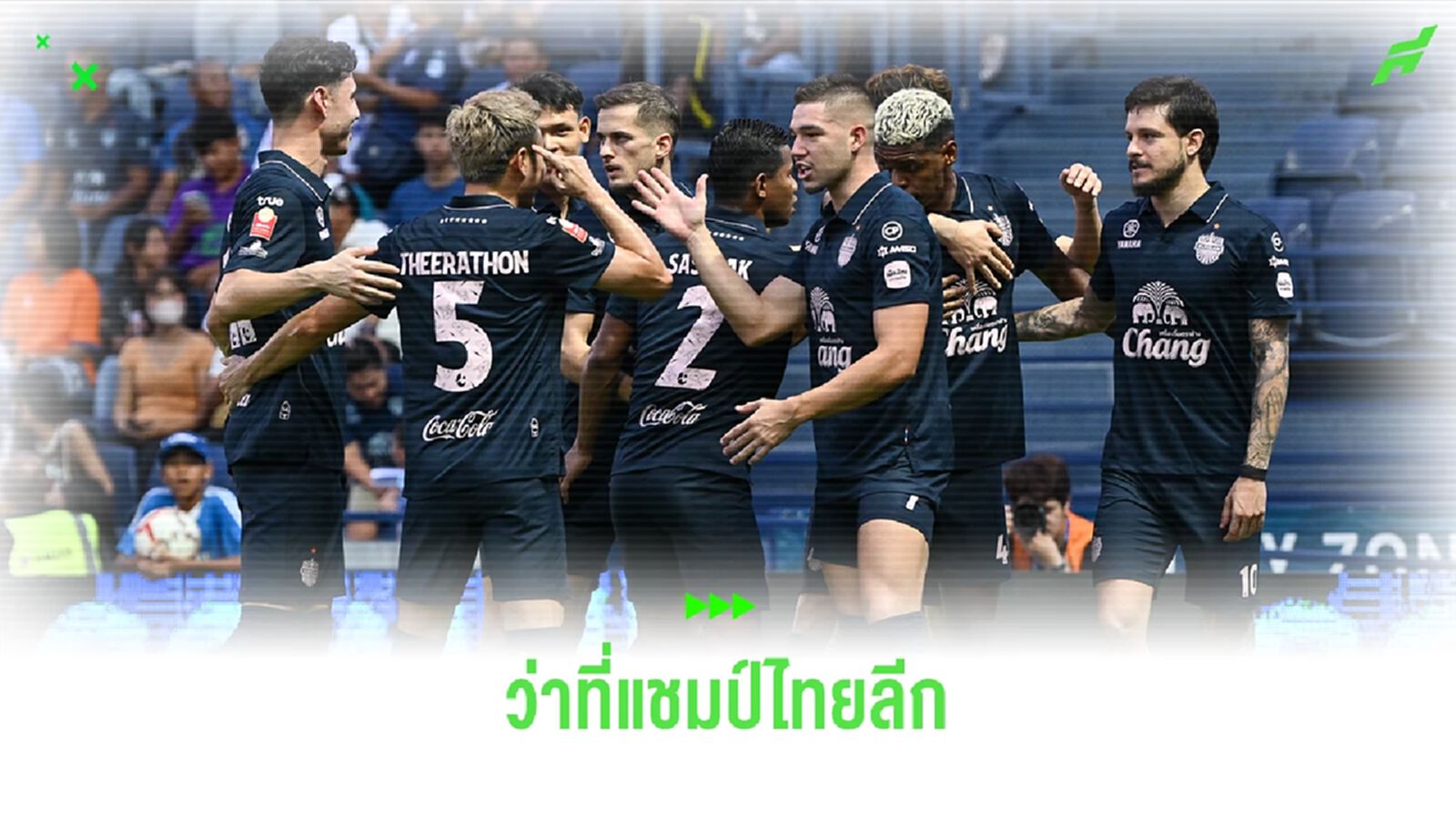 โค้งสุดท้ายไทยลีก กับแชมปNสมัยที่ 9 ของ "บุรีรัมย์ ยูไนเต็ด" ไม่น่าพลาด!!