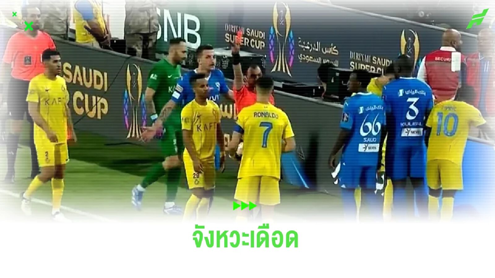ชมคลิป ! โรนัลโด้ เดือดโดนแดงนัดตกรอบ ซูเปอร์ คัพ