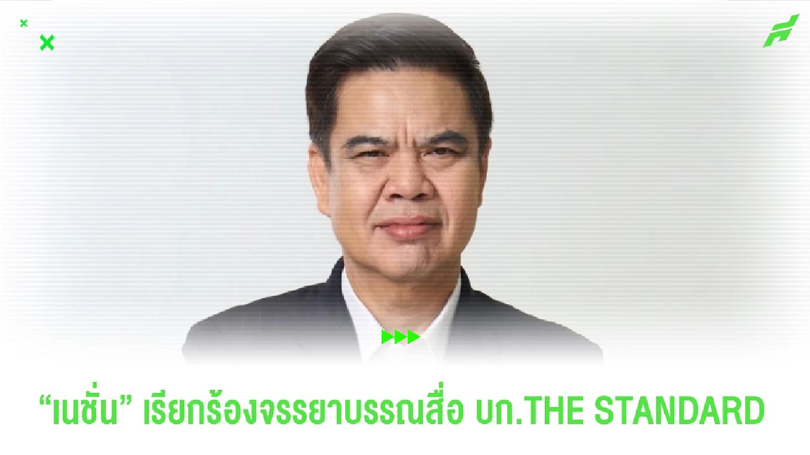 “เนชั่น” เรียกร้องจรรยาบรรณสื่อ บก.THE STANDARD ปล่อยข่าวเท็จทำให้เสียหาย “เนชั่น” เรียกร้องจรรยาบรรณสื่อ บก.THE STANDARD ปล่อยข่าวเท็จทำให้เสียหาย