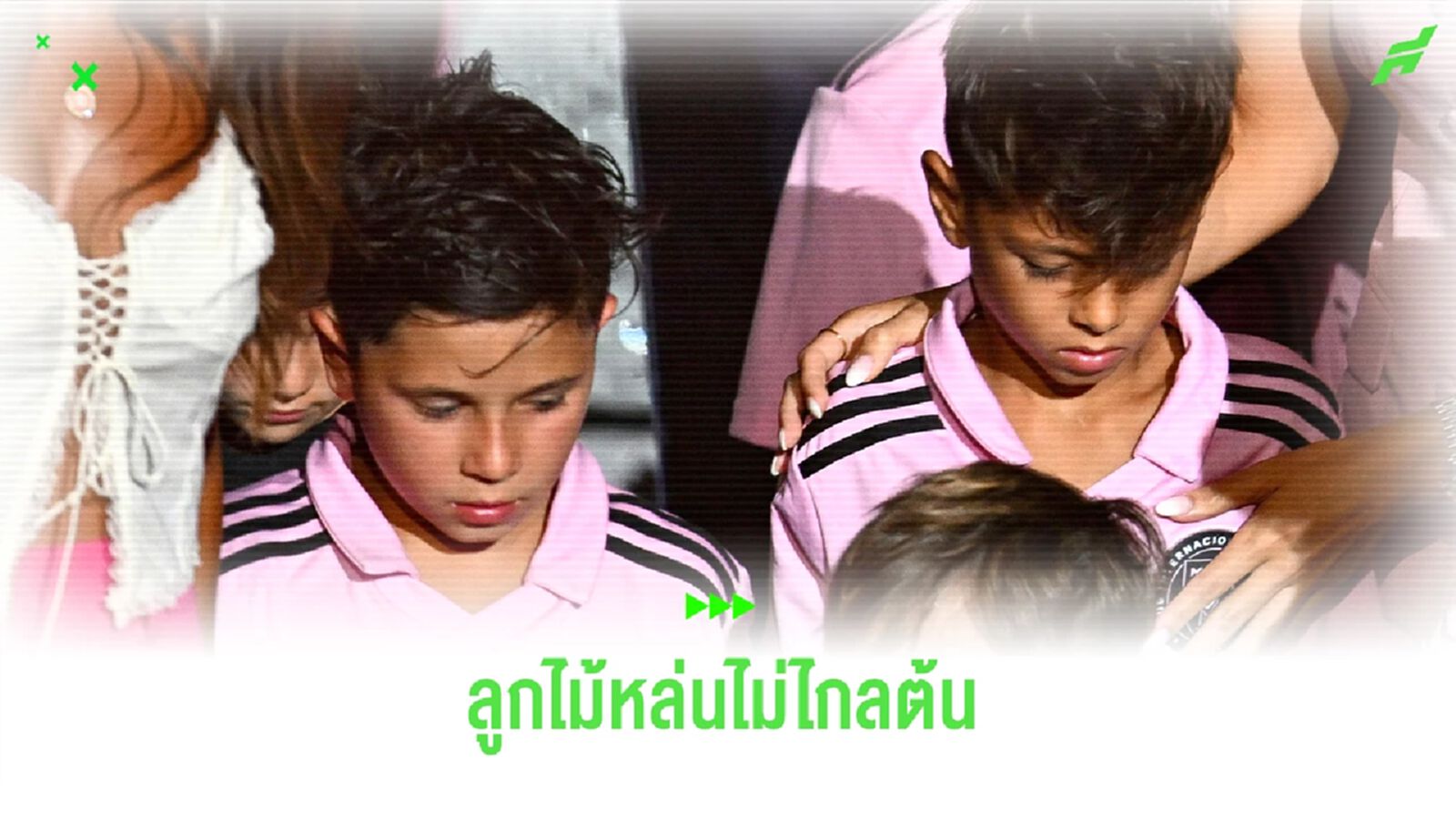 พ่อซ้าย ลูกขวา! ชมคลิป ลูกชาย เมสซี่ ซัดคนเดียว 5 ตุง ให้ ไมอามี่ U-9