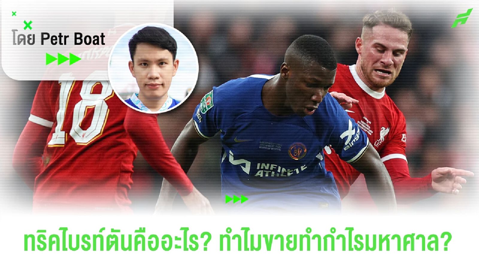 เฉลยทริคไบรท์ตัน! กำไรเกิน 100 ล้าน! ขายยังไงถึงรวยขนาดนี้?