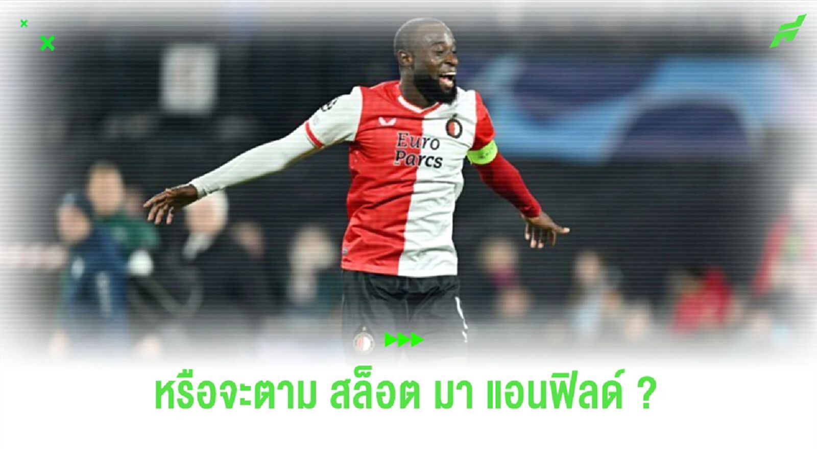 หรือจะมาหงส์? แข้ง “เฟเยนูร์ด” เช็คอินชมเกม “ลิเวอร์พูล” ดวล “ เวสต์แฮม”