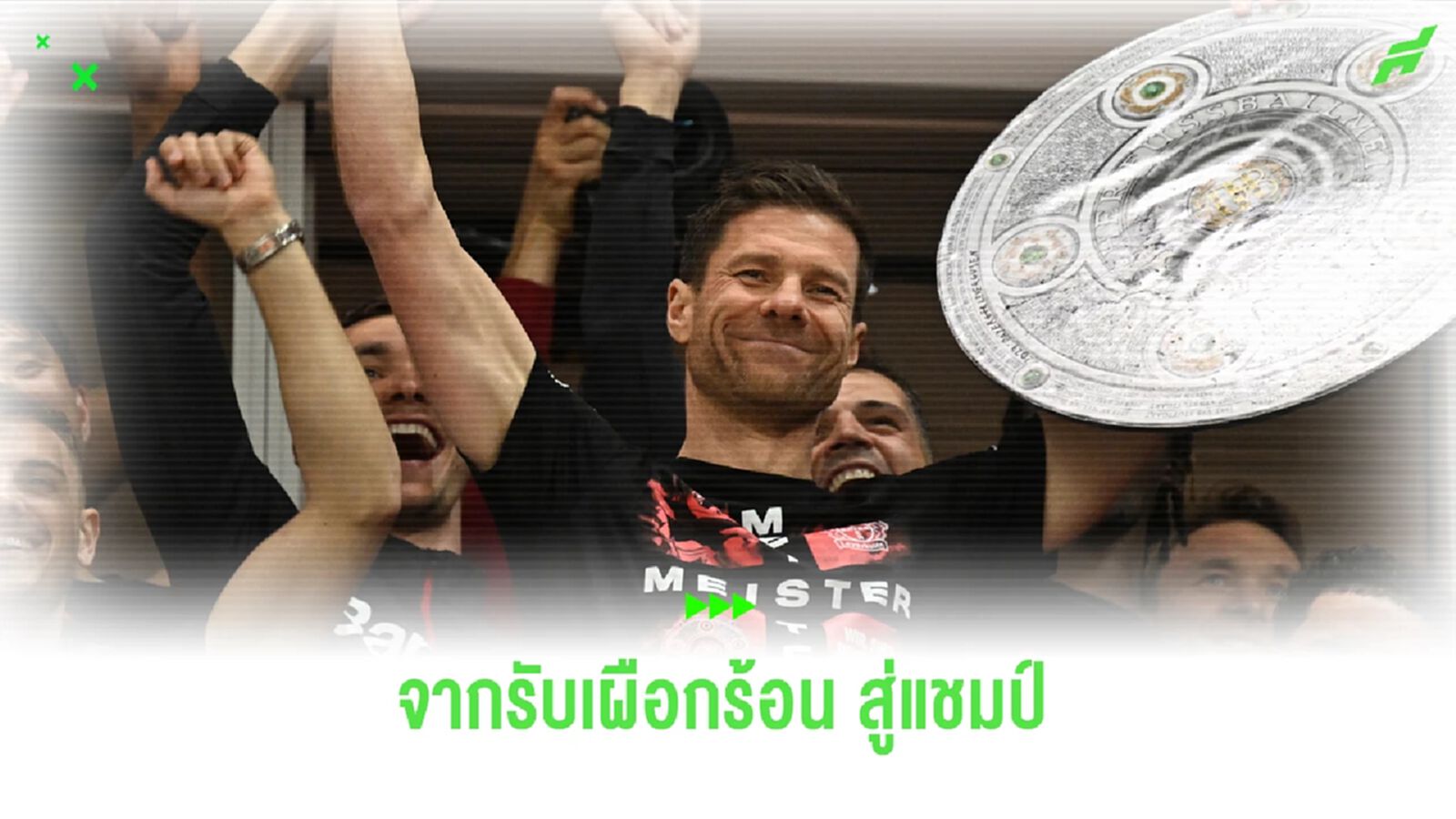 ไทม์ไลน์ อลอนโซ่ จากรับงานเผือกร้อน สู่แชมป์ บุนเดสลีกา เยอรมัน ไทม์ไลน์ อลอนโซ่ จากรับงานเผือกร้อน สู่แชมป์ บุนเดสลีกา เยอรมัน