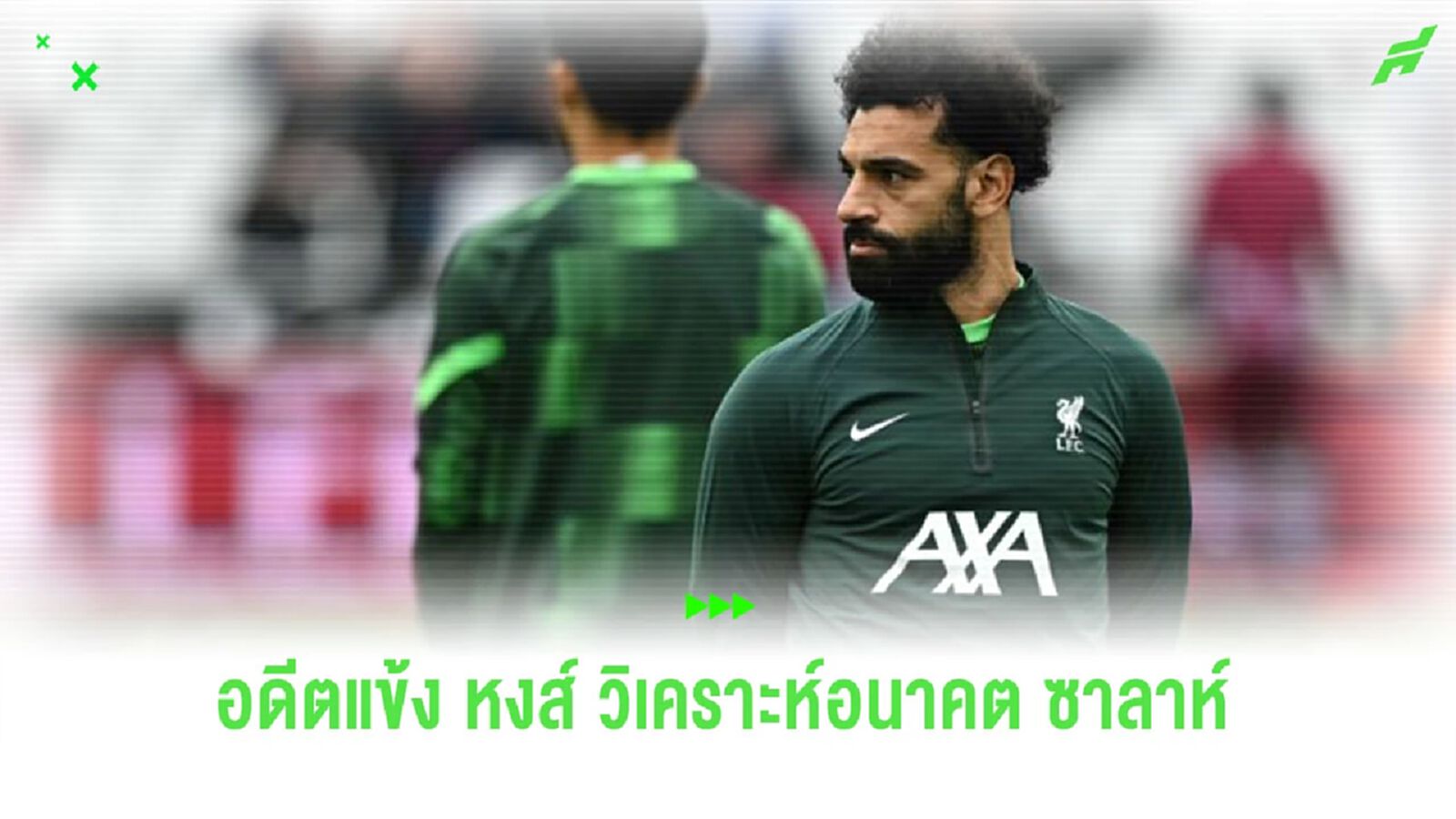 อดีตแข้ง “หงส์แดง” วิเคราะห์อนาคต “ซาลาห์” อยู่หรือไปกับ “ลิเวอร์พูล”