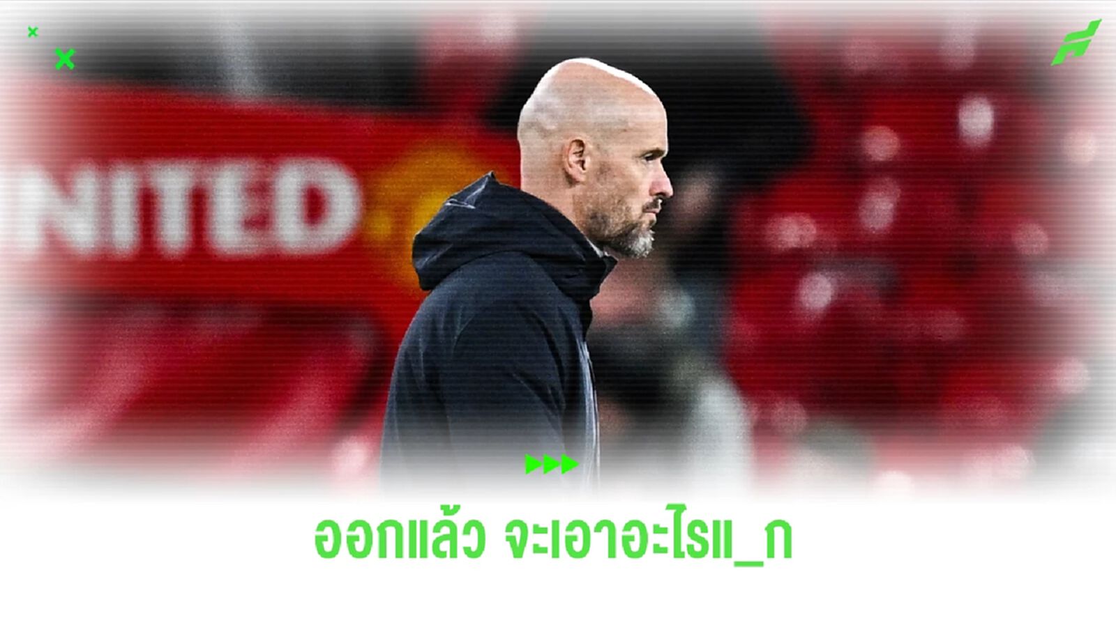 กลุ่มเซฟยิ้ม! เทน ฮาก มั่นใจ ได้ไปต่อกับ ผีแดง แม้ขึ้นเต็ง 1 โดนปลด