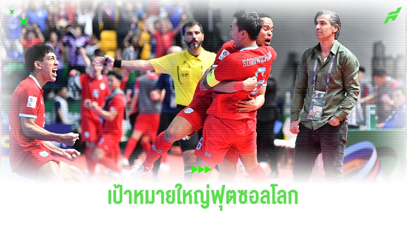 โต๊ะเล็กช้างศึก กับรองแชมป์เอเชีย ในรอบ 12 ปี เป้าหมายต่อไปคือ 8 ทีมฟุตซอลโลก โต๊ะเล็กช้างศึก กับรองแชมป์เอเชีย ในรอบ 12 ปี เป้าหมายต่อไปคือ 8 ทีมฟุตซอลโลก